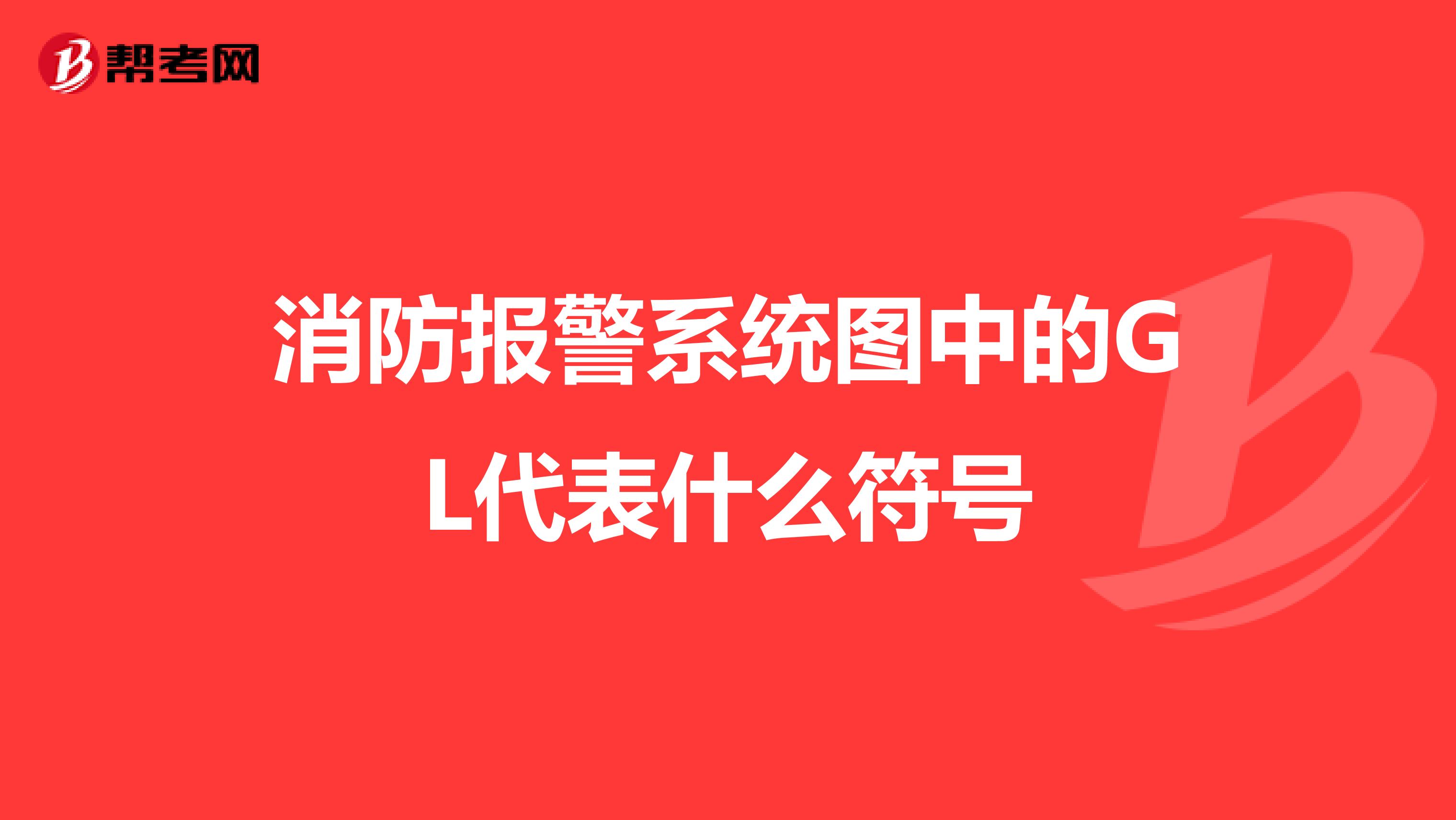 消防报警系统图中的GL代表什么符号