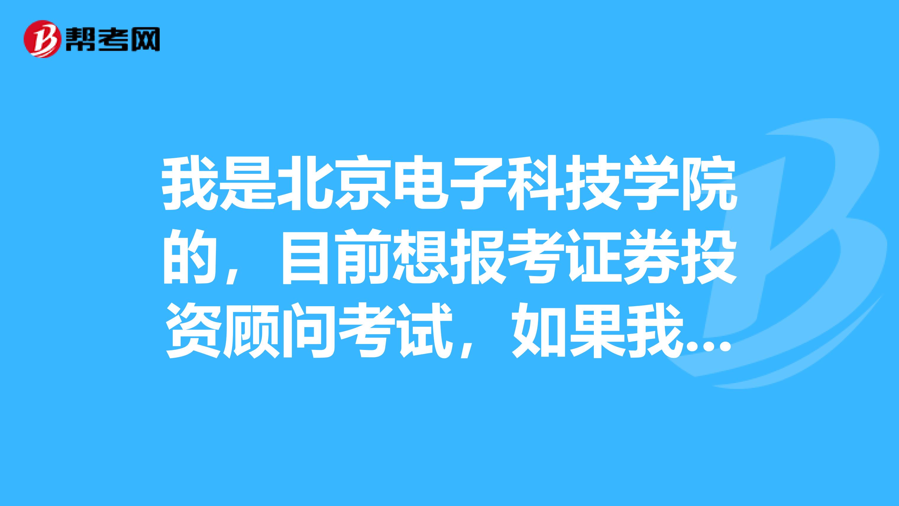 我是北京电子科技学院的，目前想报考证券投资顾问考试，如果我考过后拿到证书我可以做什么工作？