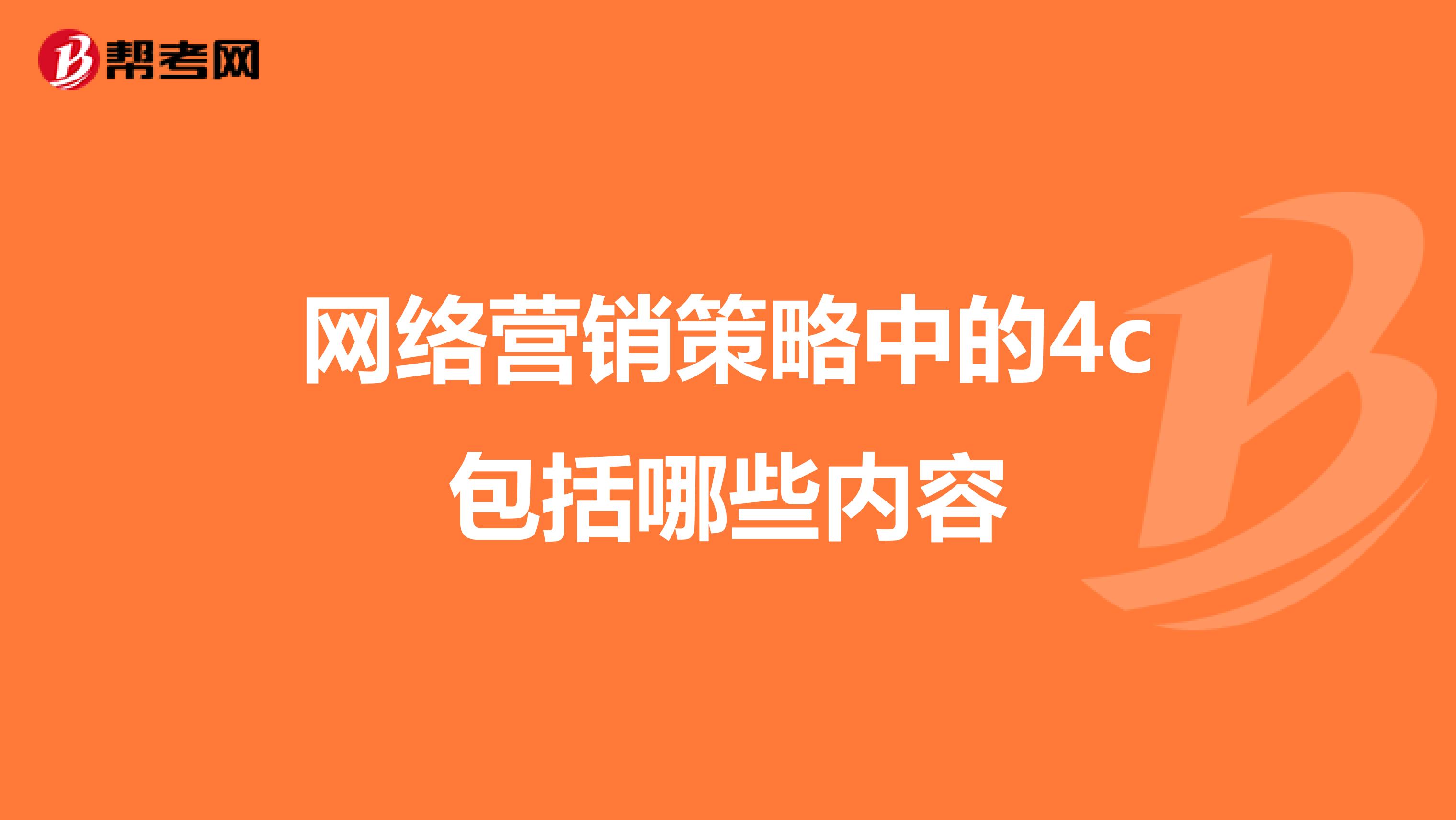 网络营销策略中的4c包括哪些内容