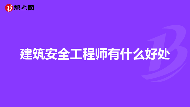 建筑安全工程师有什么好处