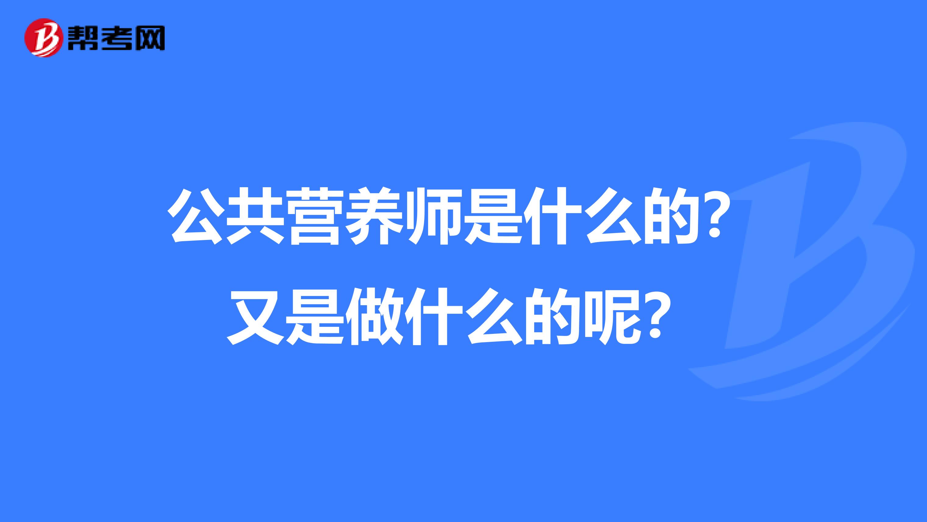 公共营养师是什么的?又是做什么的呢?