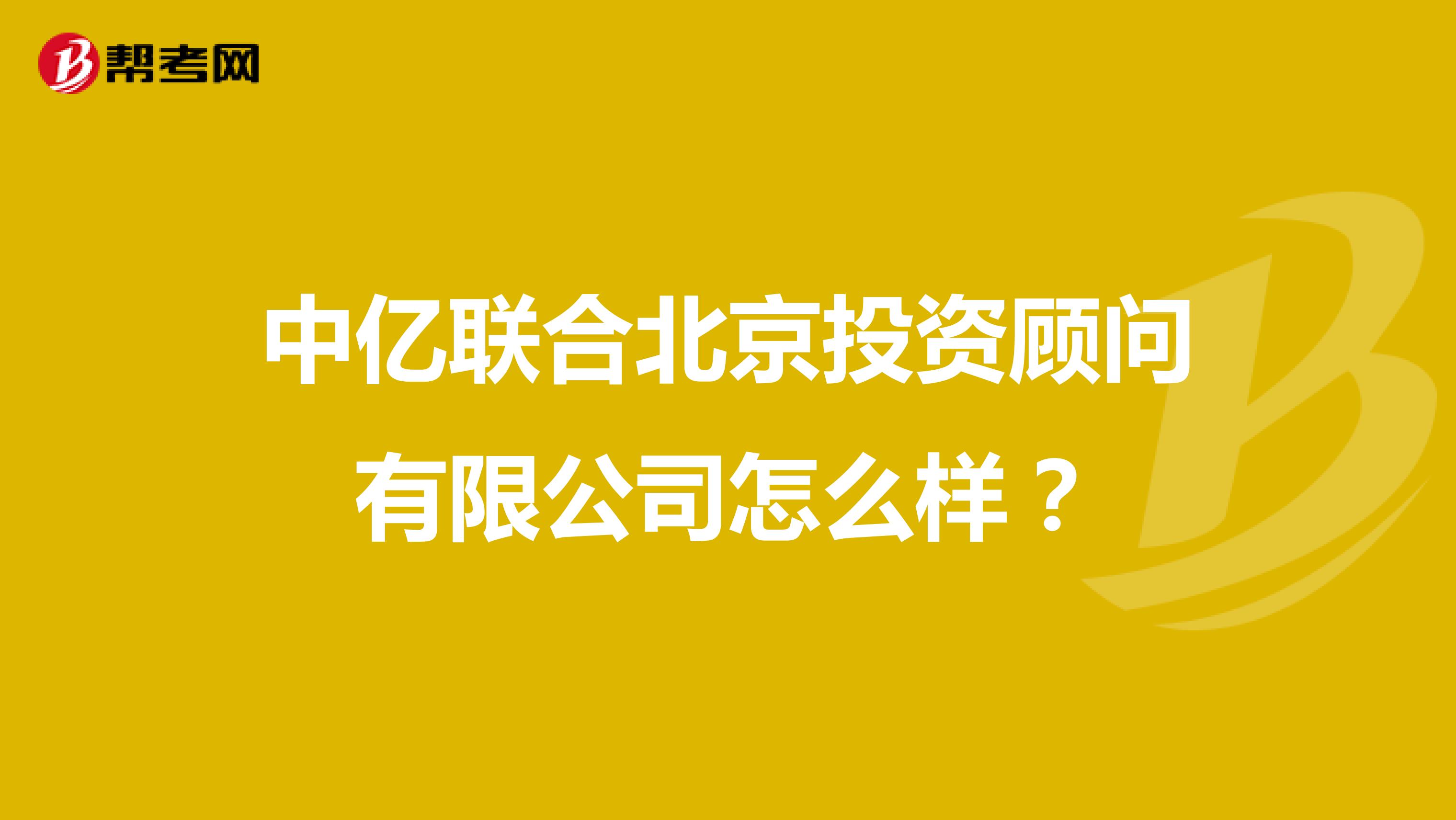 中亿联合北京投资顾问有限公司怎么样?