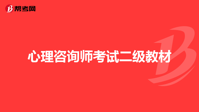 心理咨询师考试二级教材