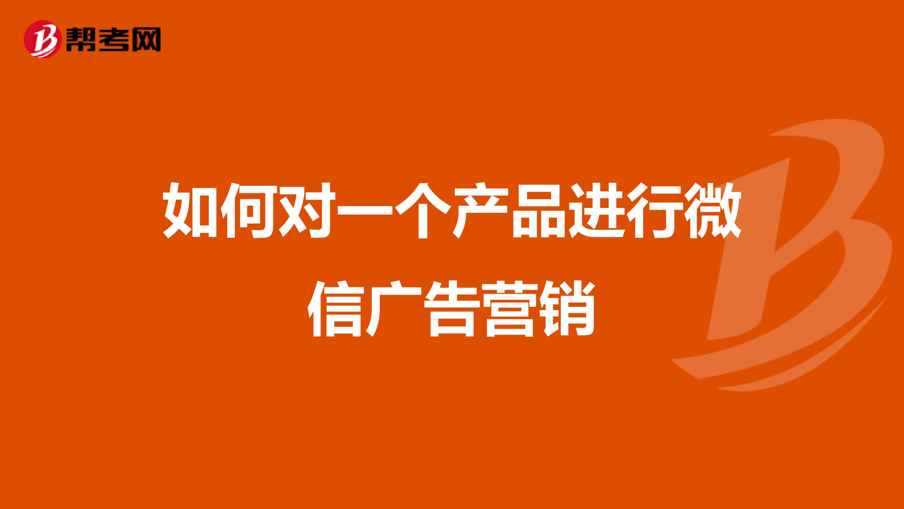 如何对一个产品进行微信广告营销