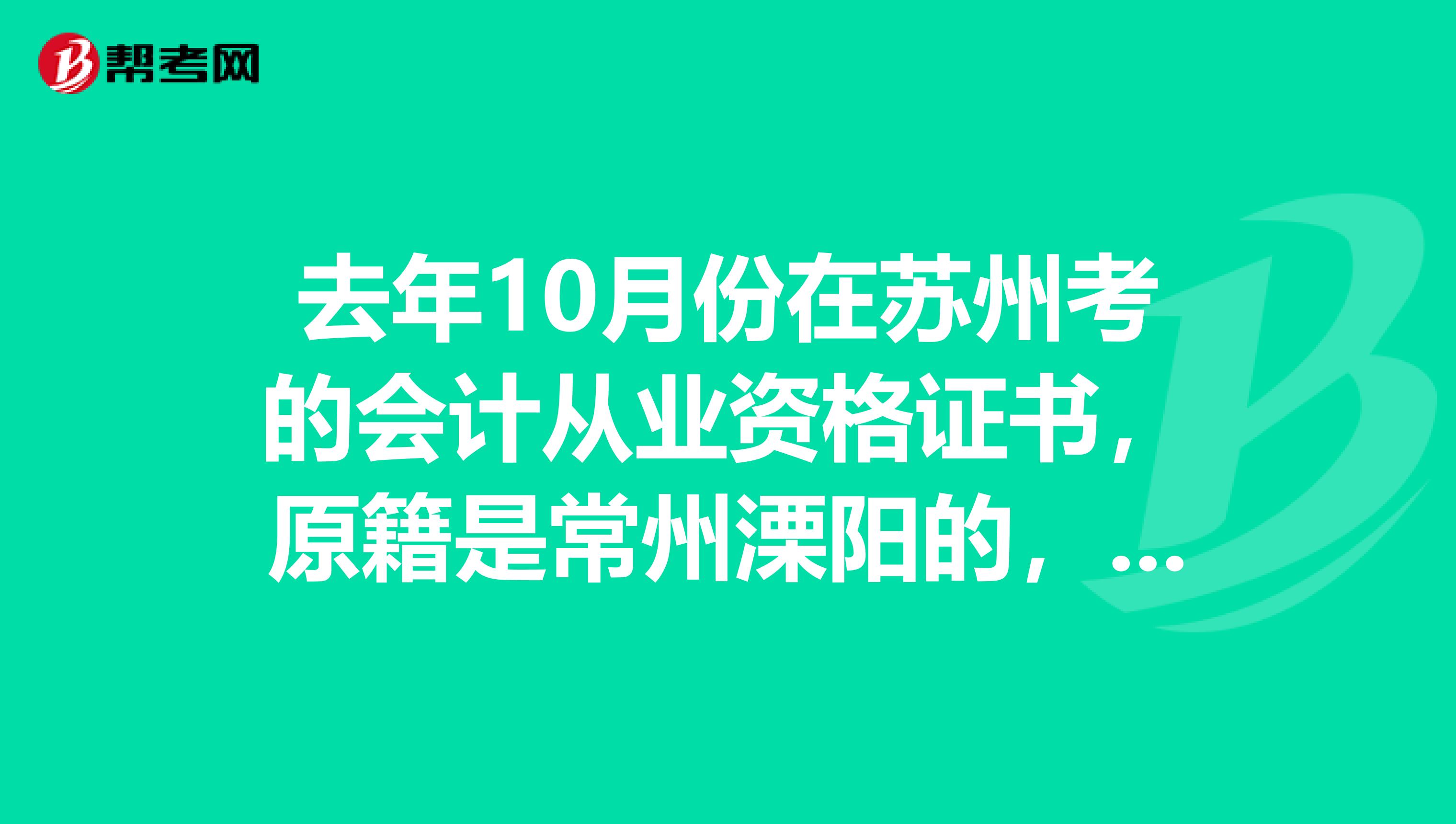 去年10月份在蘇州考的會(huì)計(jì)從業(yè)資格證書，原籍是常州溧陽的，現(xiàn)在還可以回溧陽財(cái)政局領(lǐng)會(huì)計(jì)證嗎？