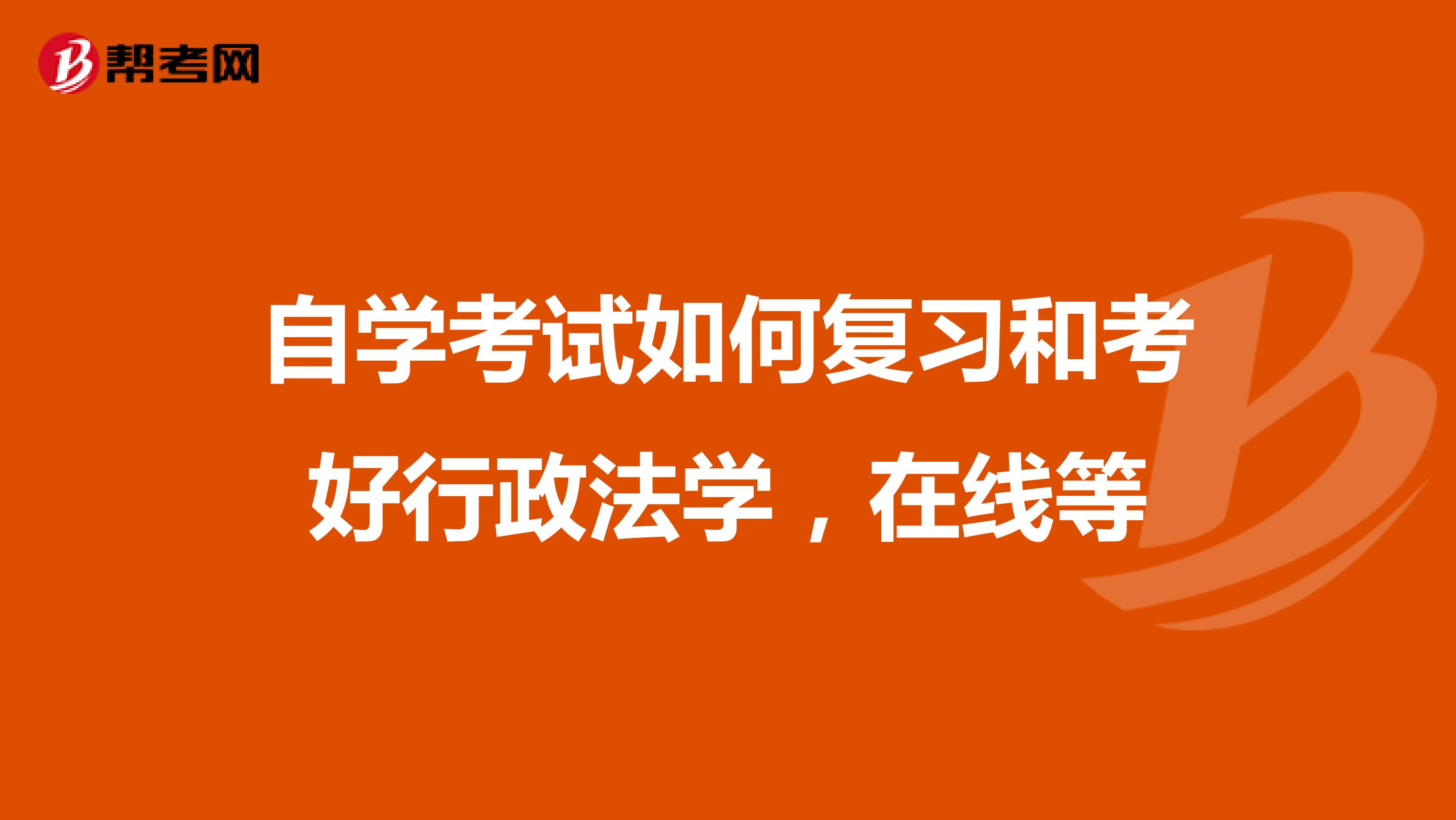 自学考试如何复习和考好行政法学,在线等