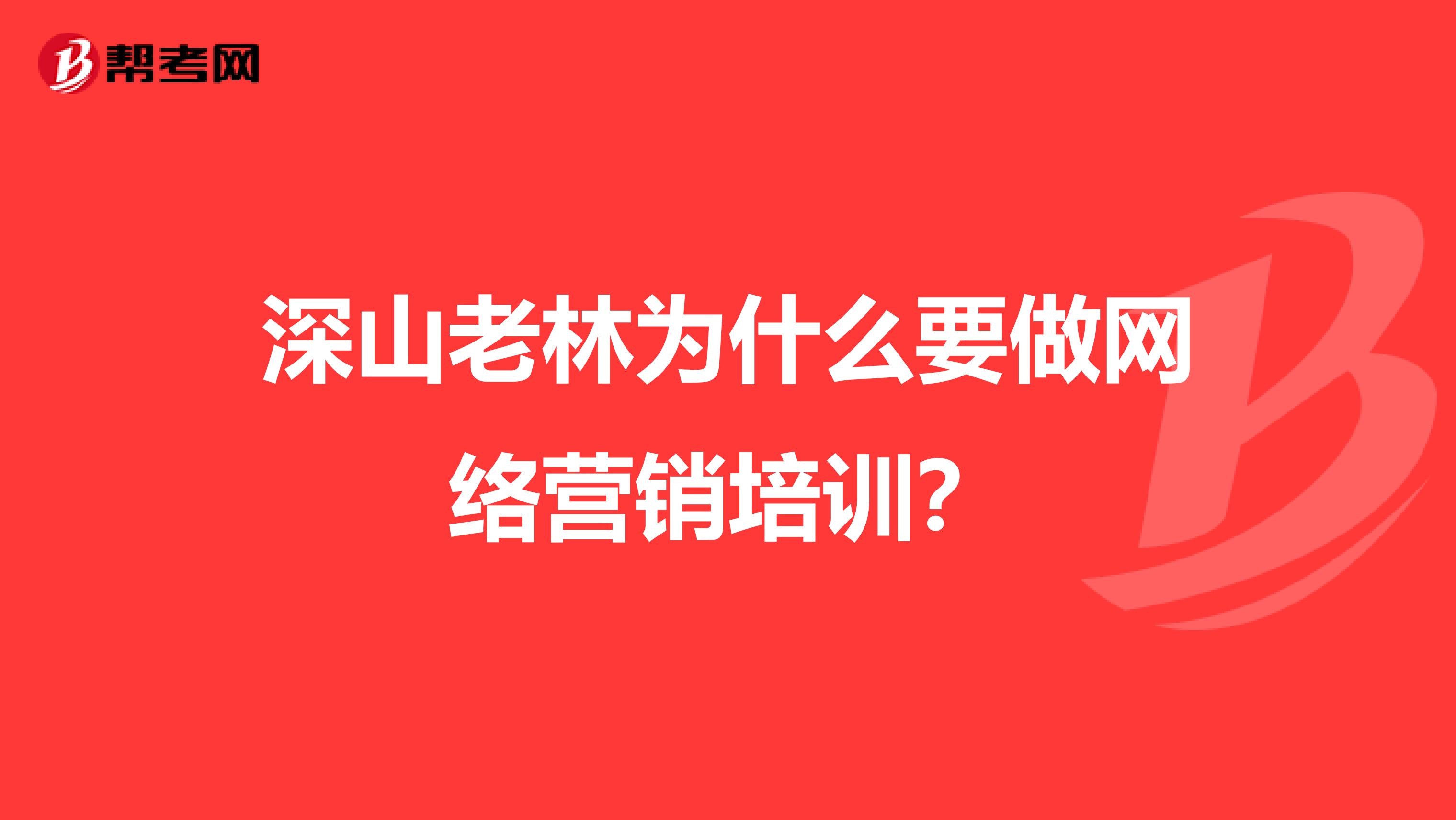 深山老林为什么要做网络营销培训？