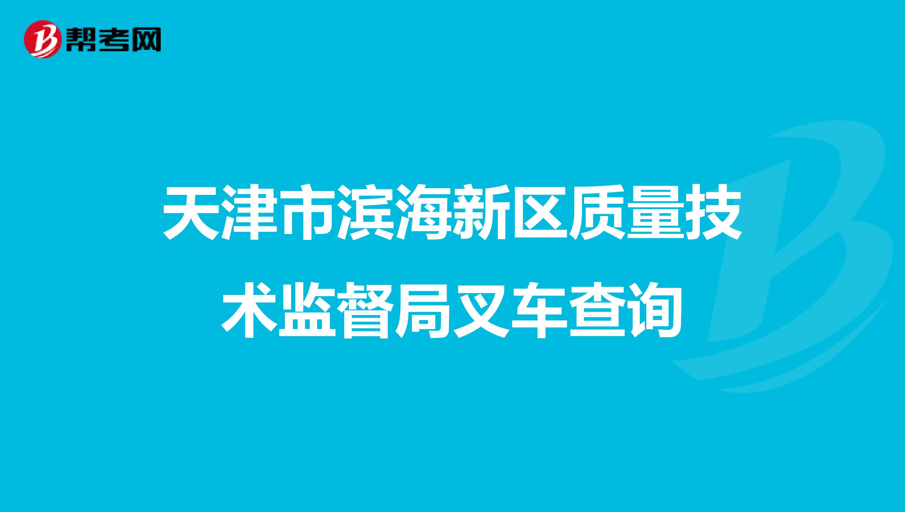 天津市滨海新区质量技术监督局叉车查询