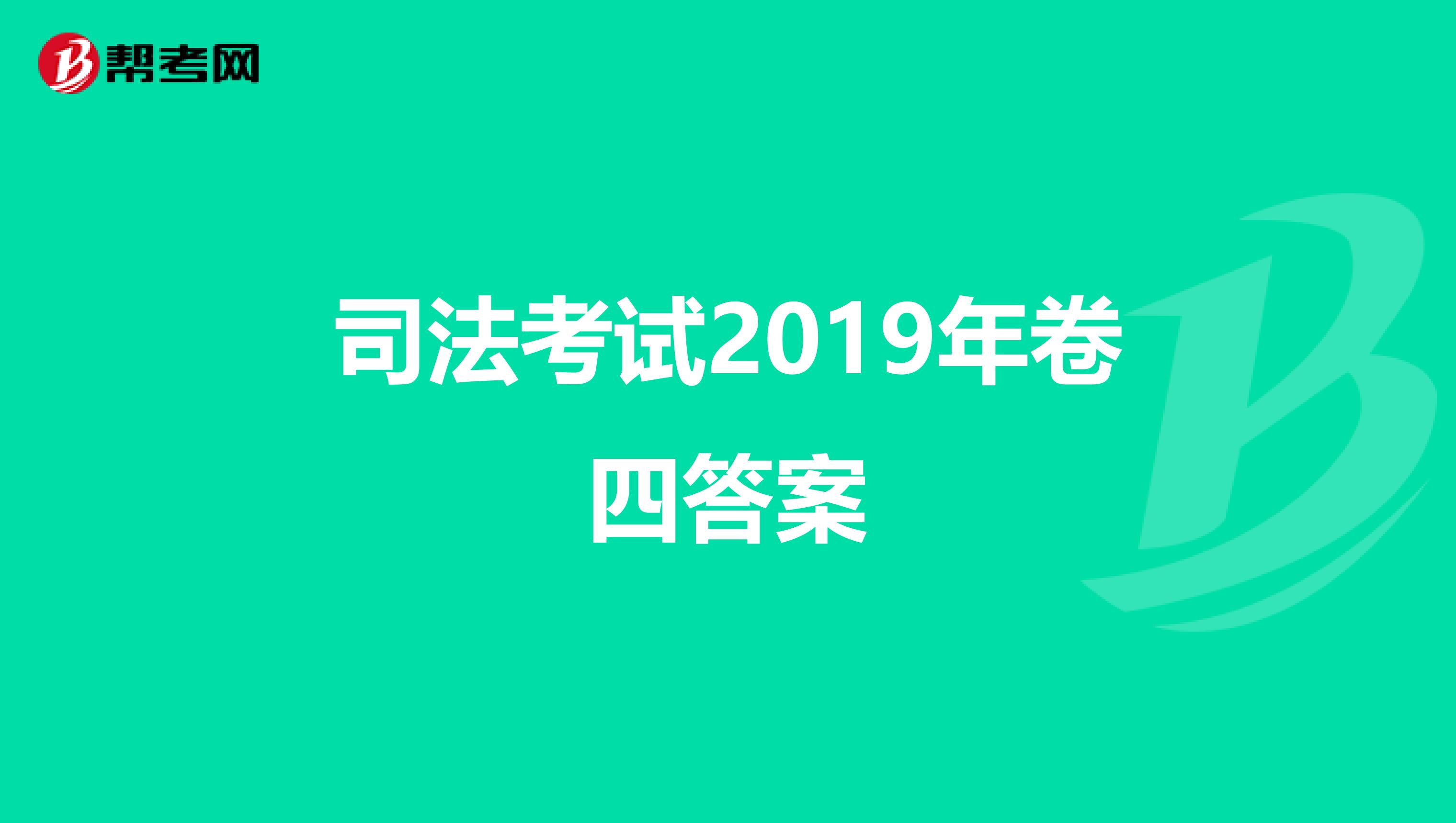 司法考试2019年卷四答案