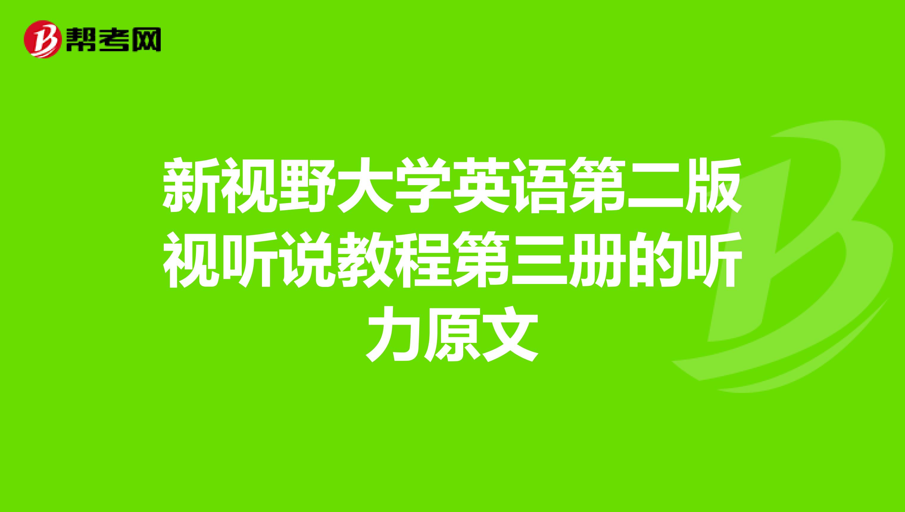 新视野大学英语第二版视听说教程第三册的听力原文