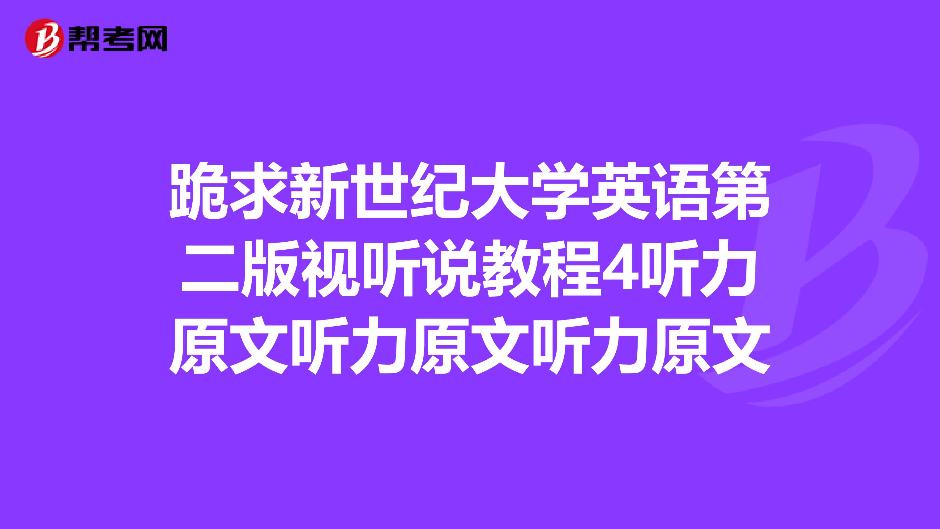 跪求新世纪大学英语第二版视听说教程4听力原文听力原文听力原文