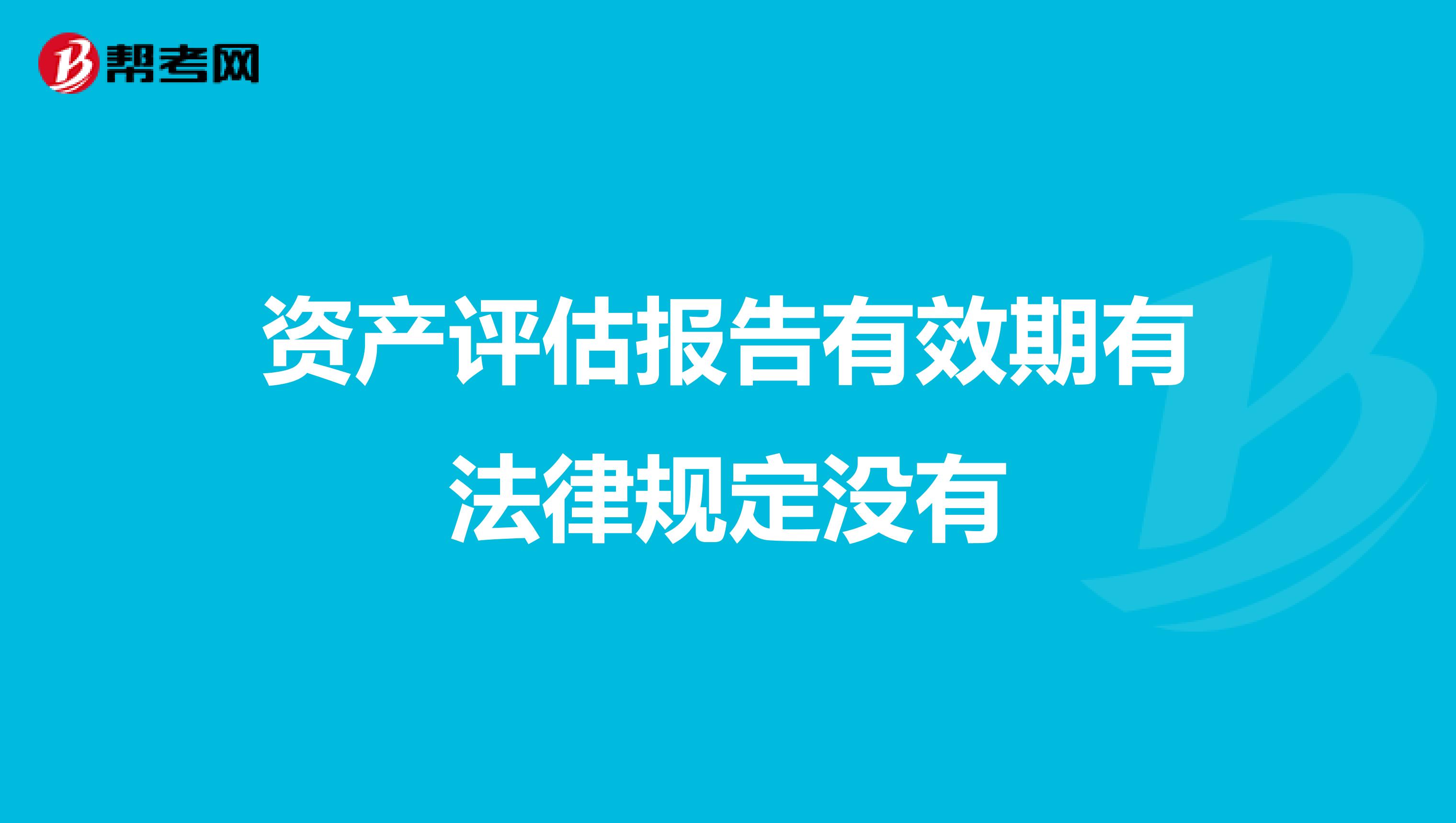 资产评估报告有效期有法律规定没有