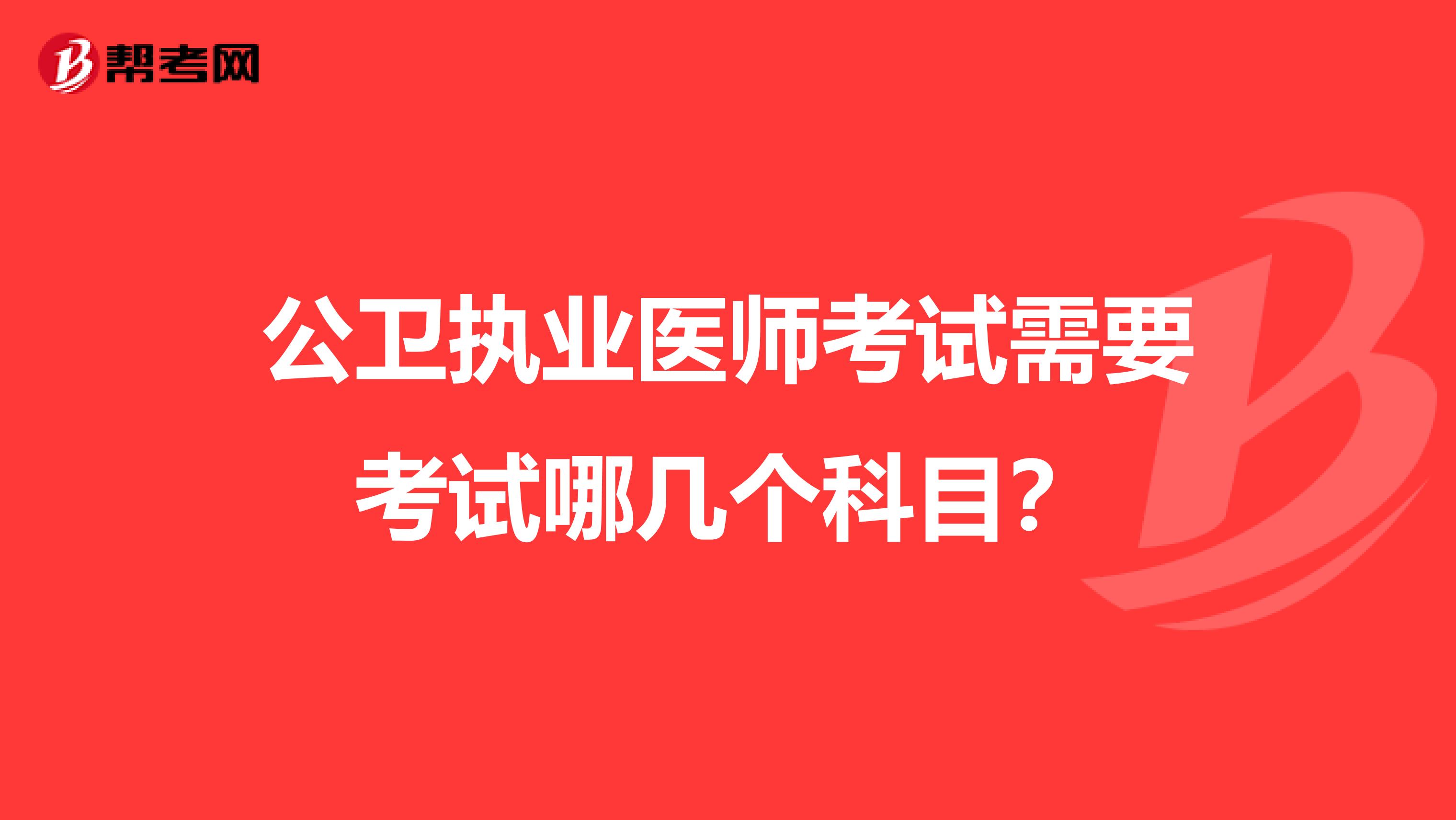 公卫执业医师考试需要考试哪几个科目？