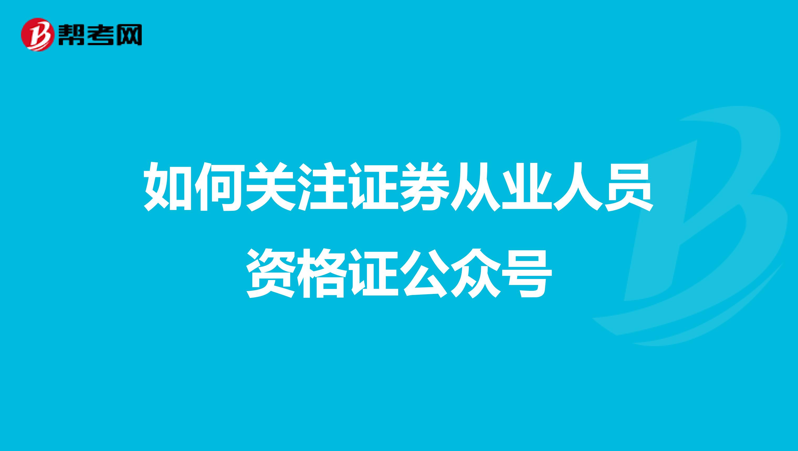 如何关注证券从业人员资格证公众号