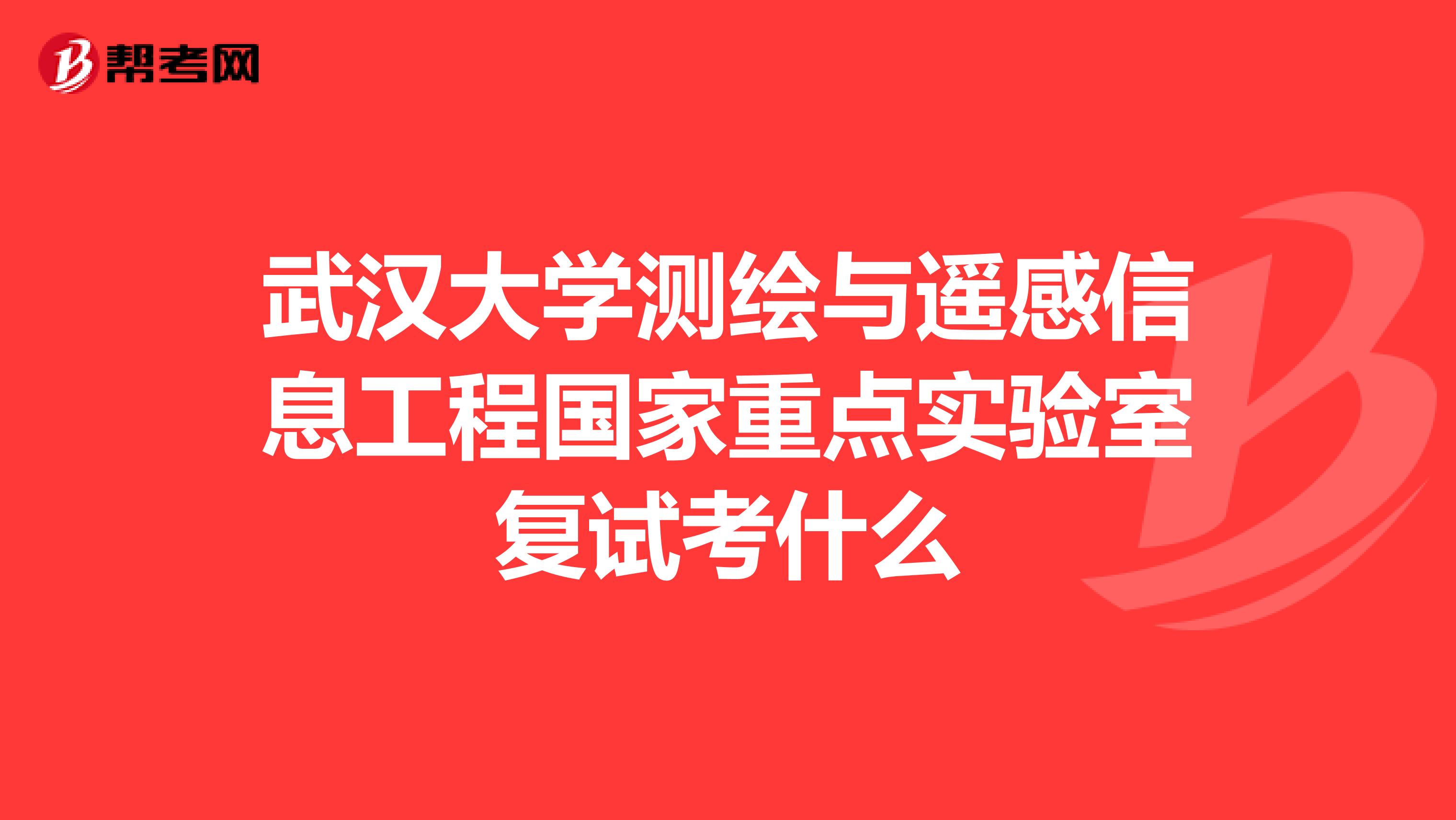 武汉大学测绘与遥感信息工程国家重点实验室复试考什么