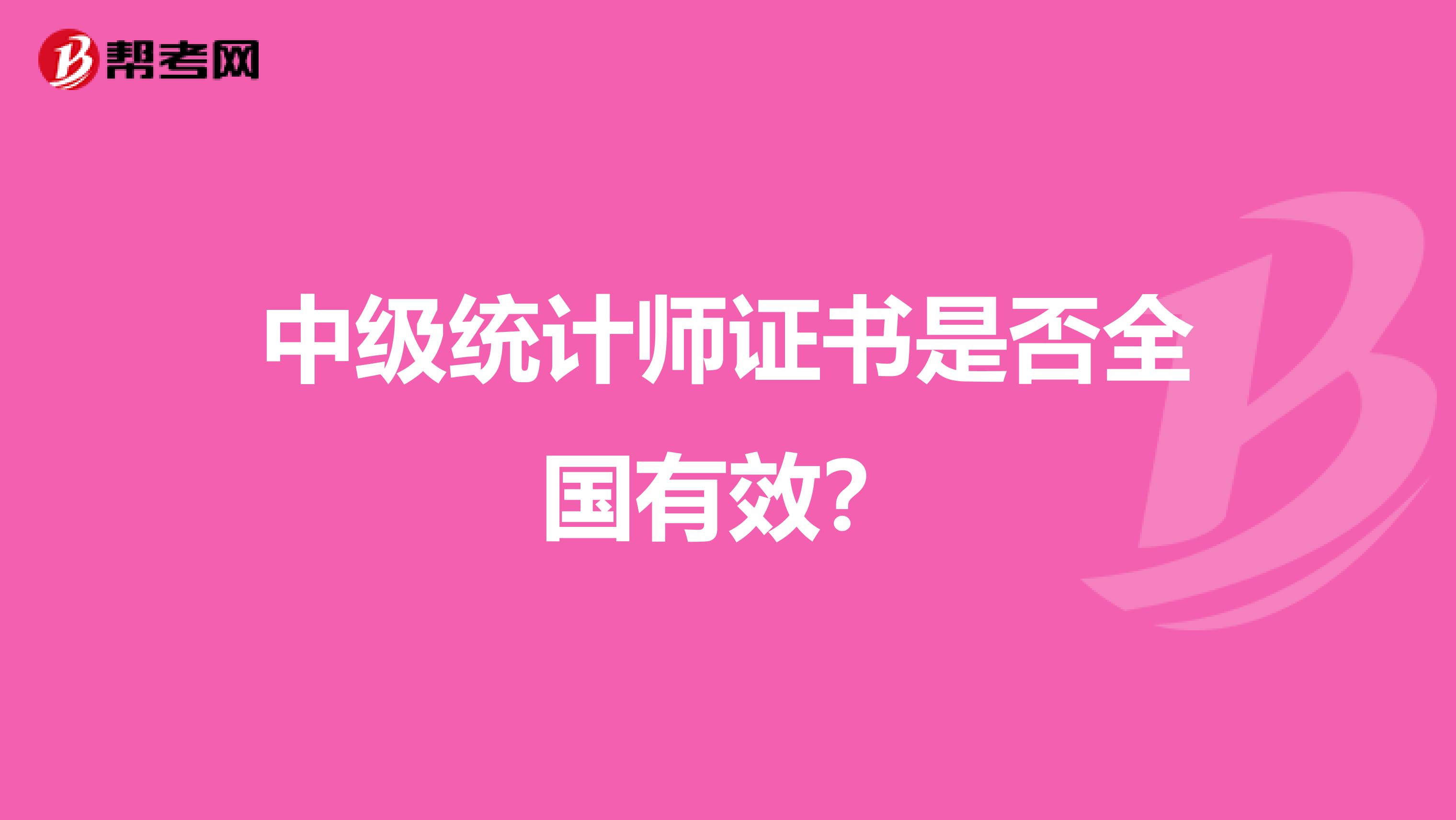 中级统计师证书是否全国有效？