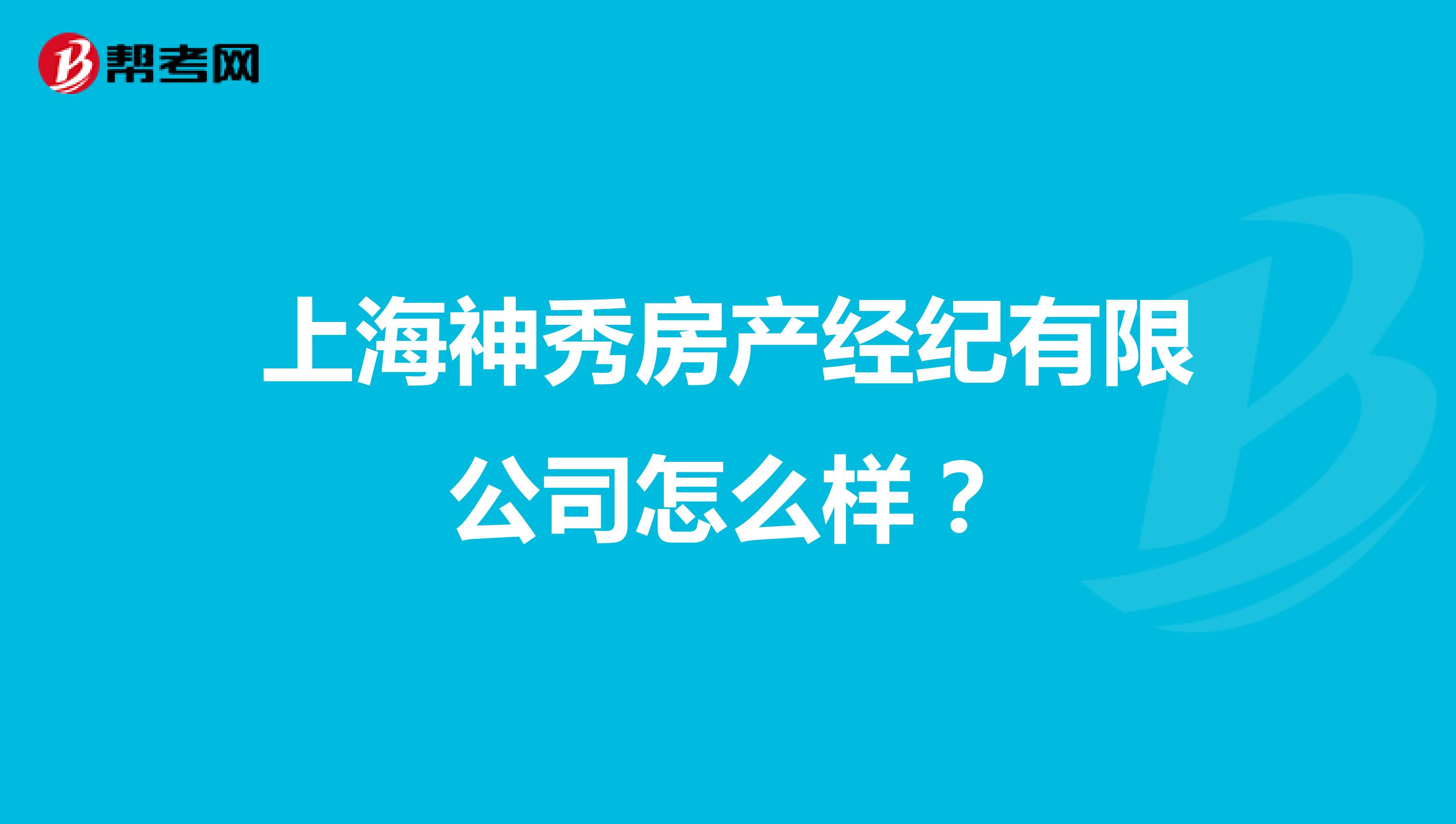 上海神秀房产经纪有限公司怎么样？