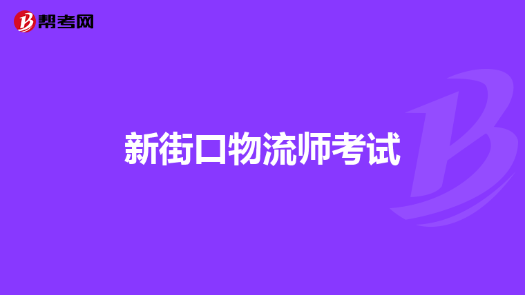 新街口物流師考試