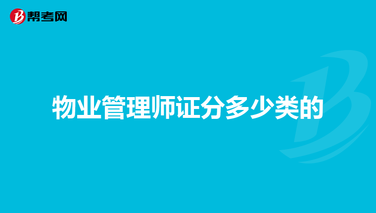 物业管理师证分多少类的