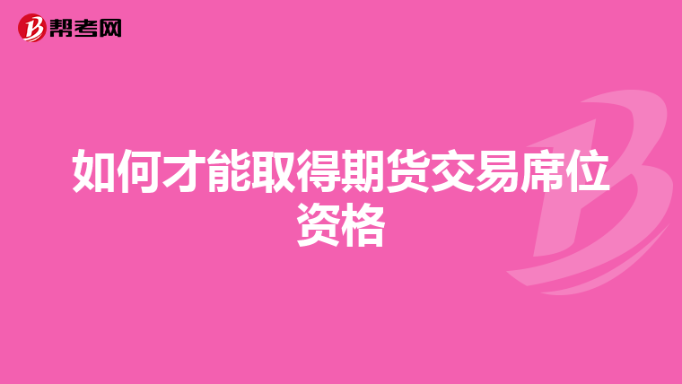 如何才能取得期貨交易席位資格