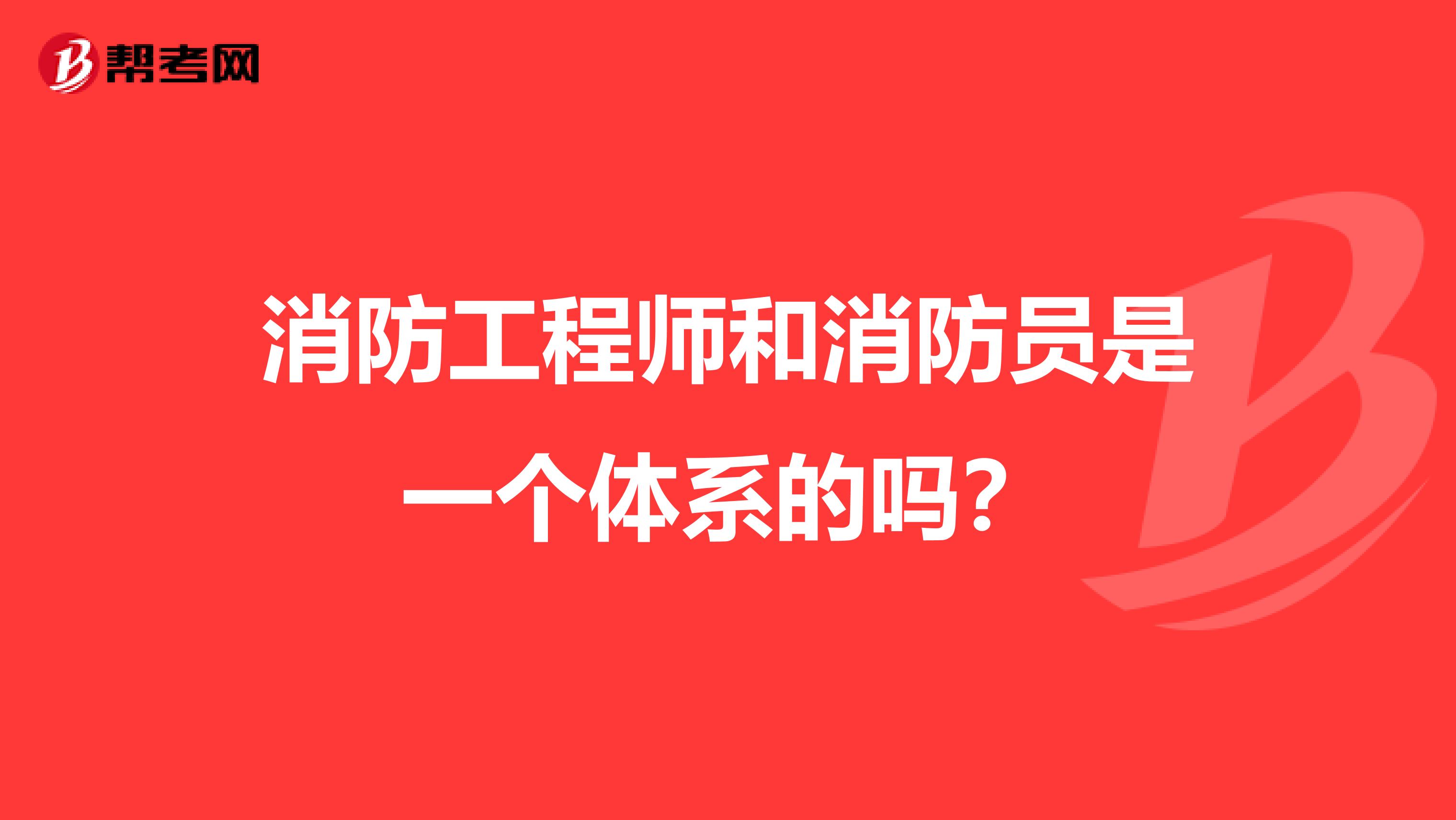 消防工程师和消防员是一个体系的吗？