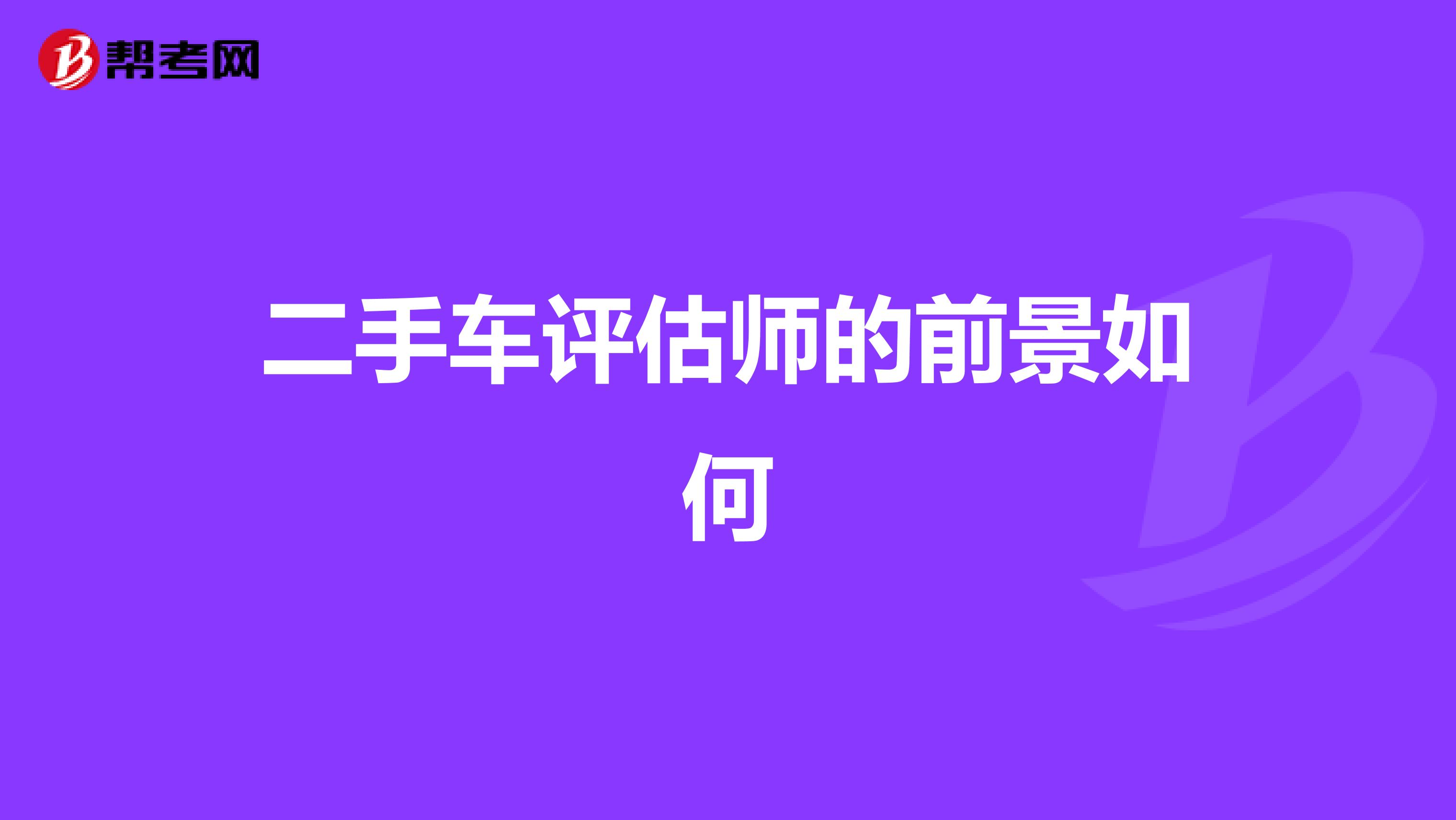 二手车评估师的前景如何