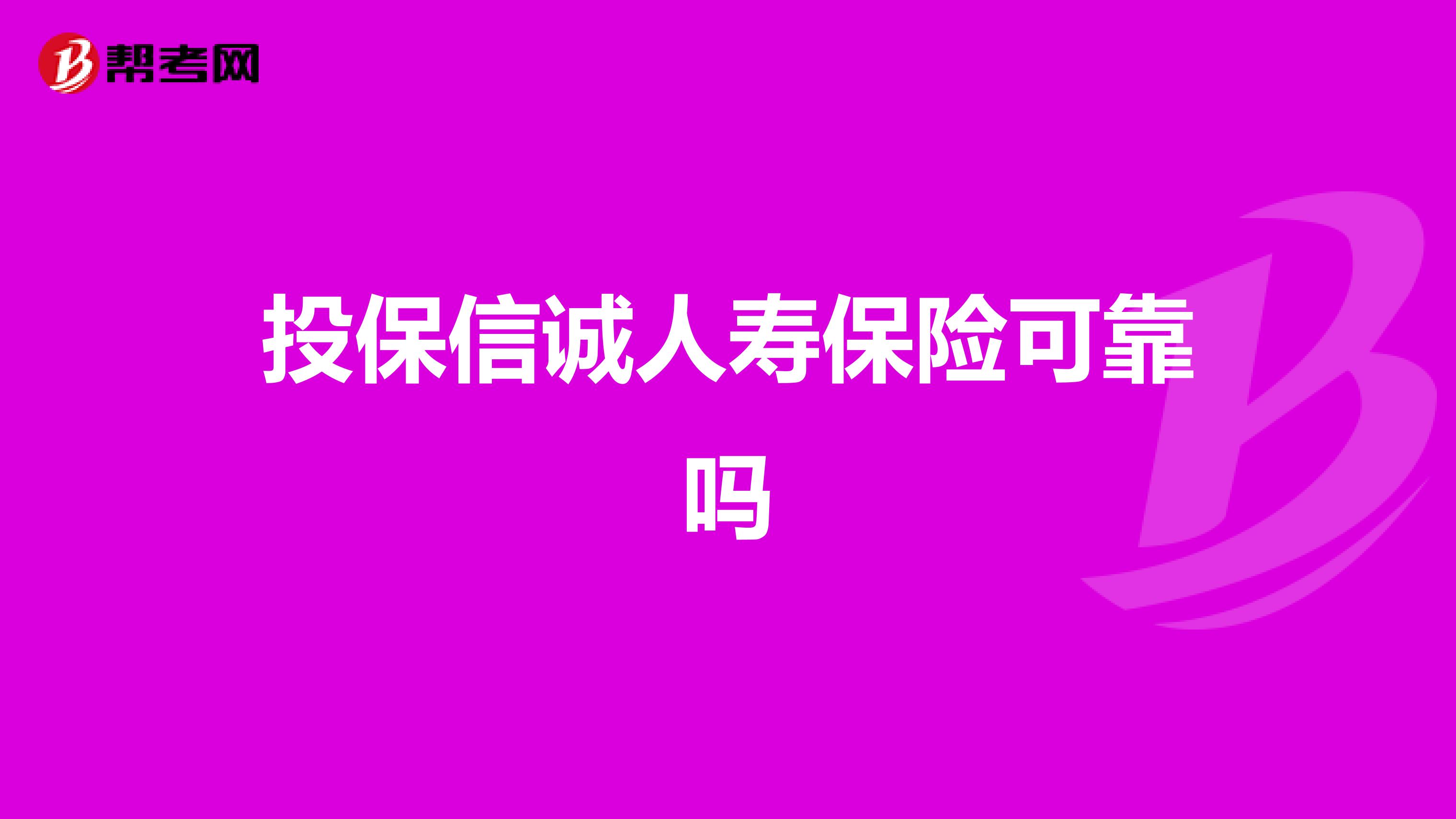 投保信诚人寿保险可靠吗
