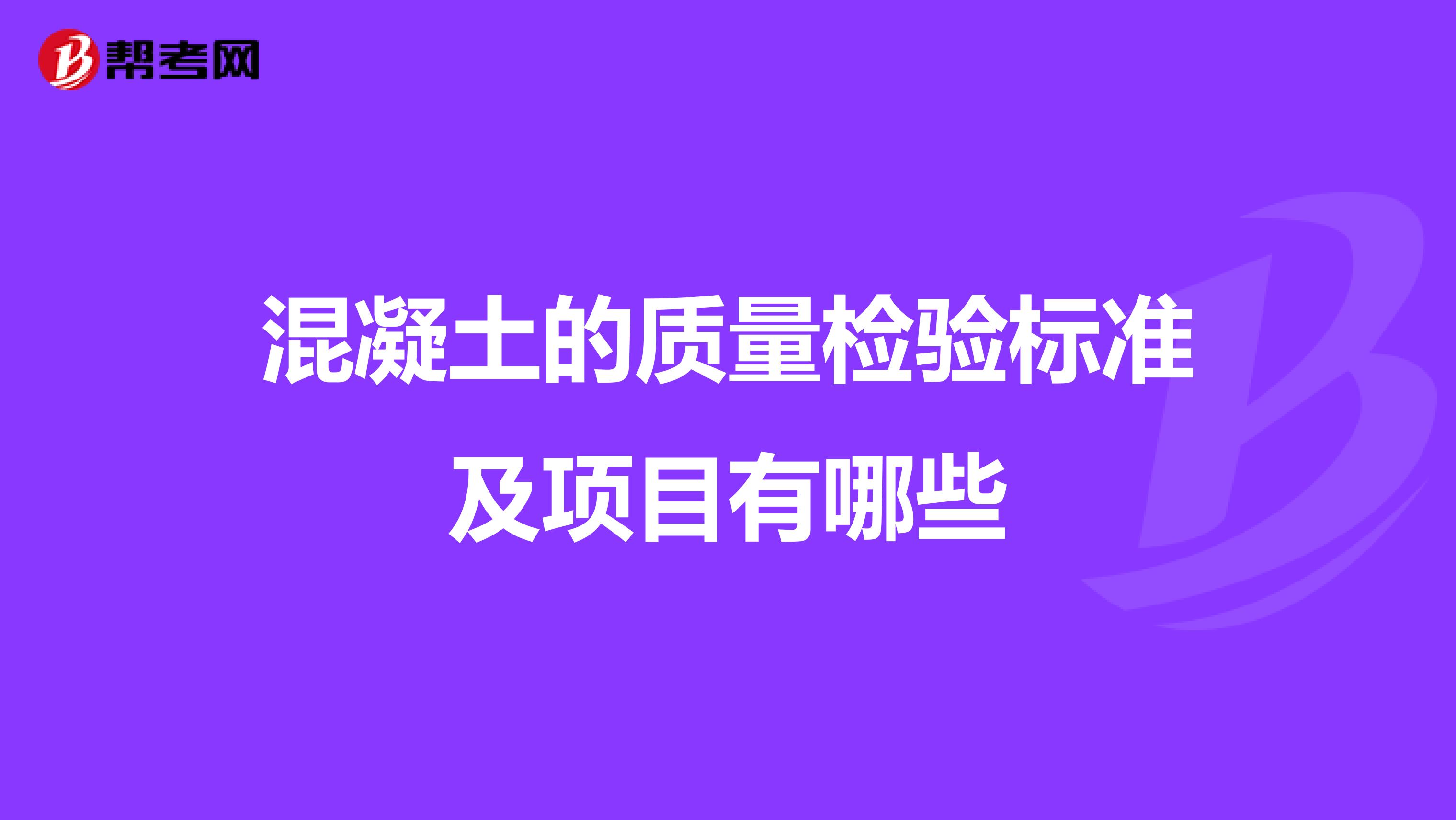 混凝土的质量检验标准及项目有哪些