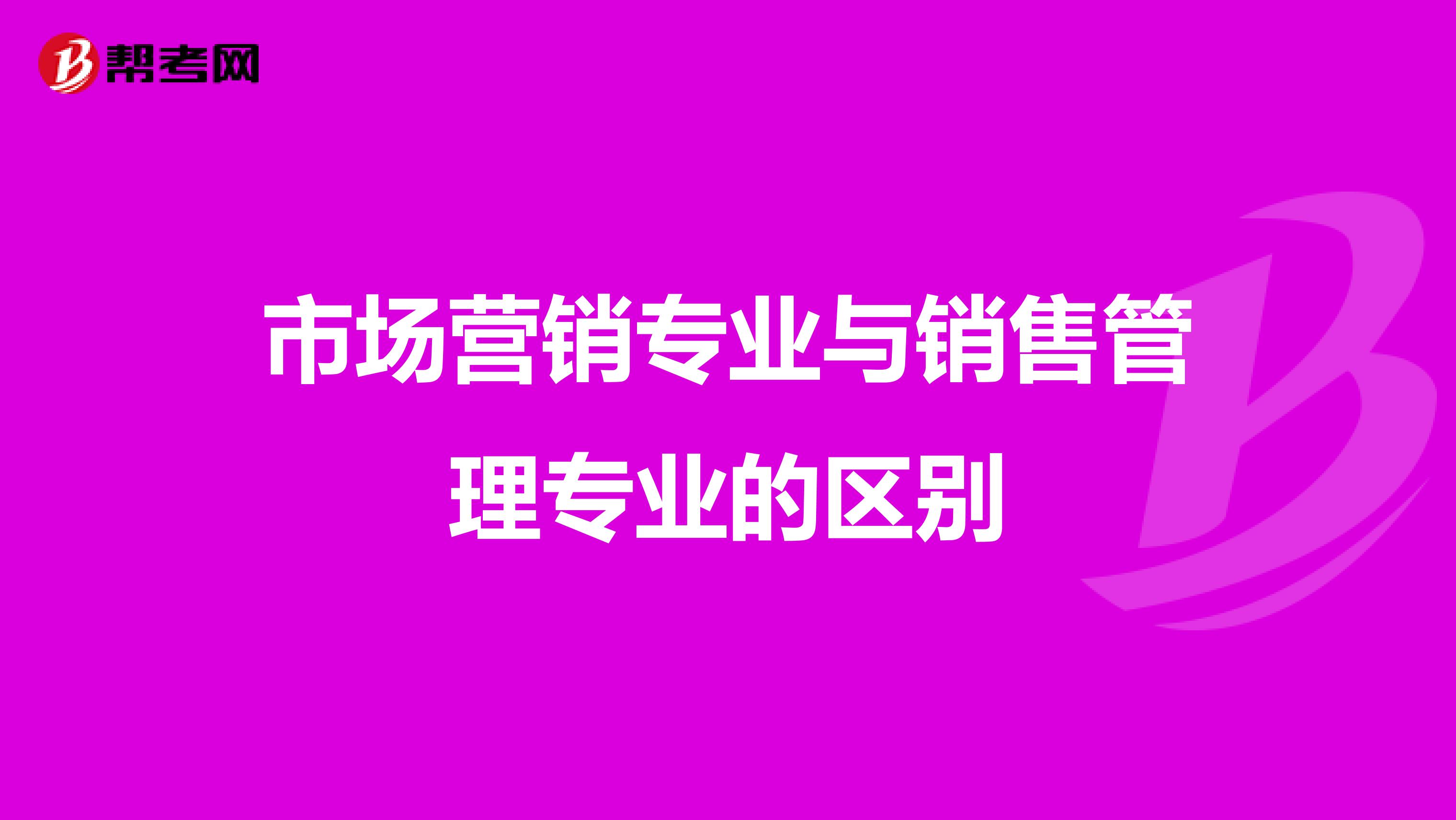 市场营销专业与销售管理专业的区别