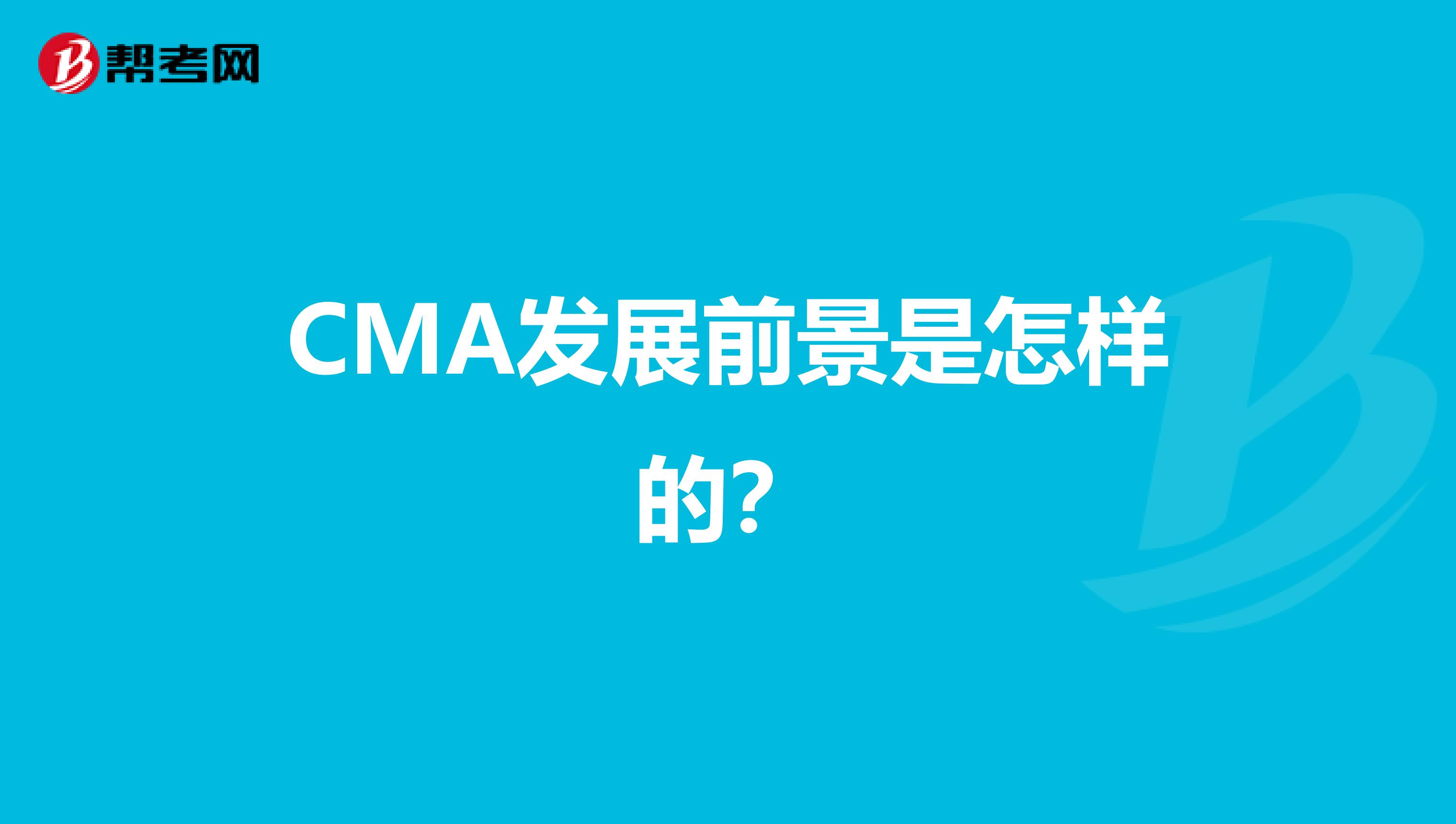 CMA发展前景是怎样的？