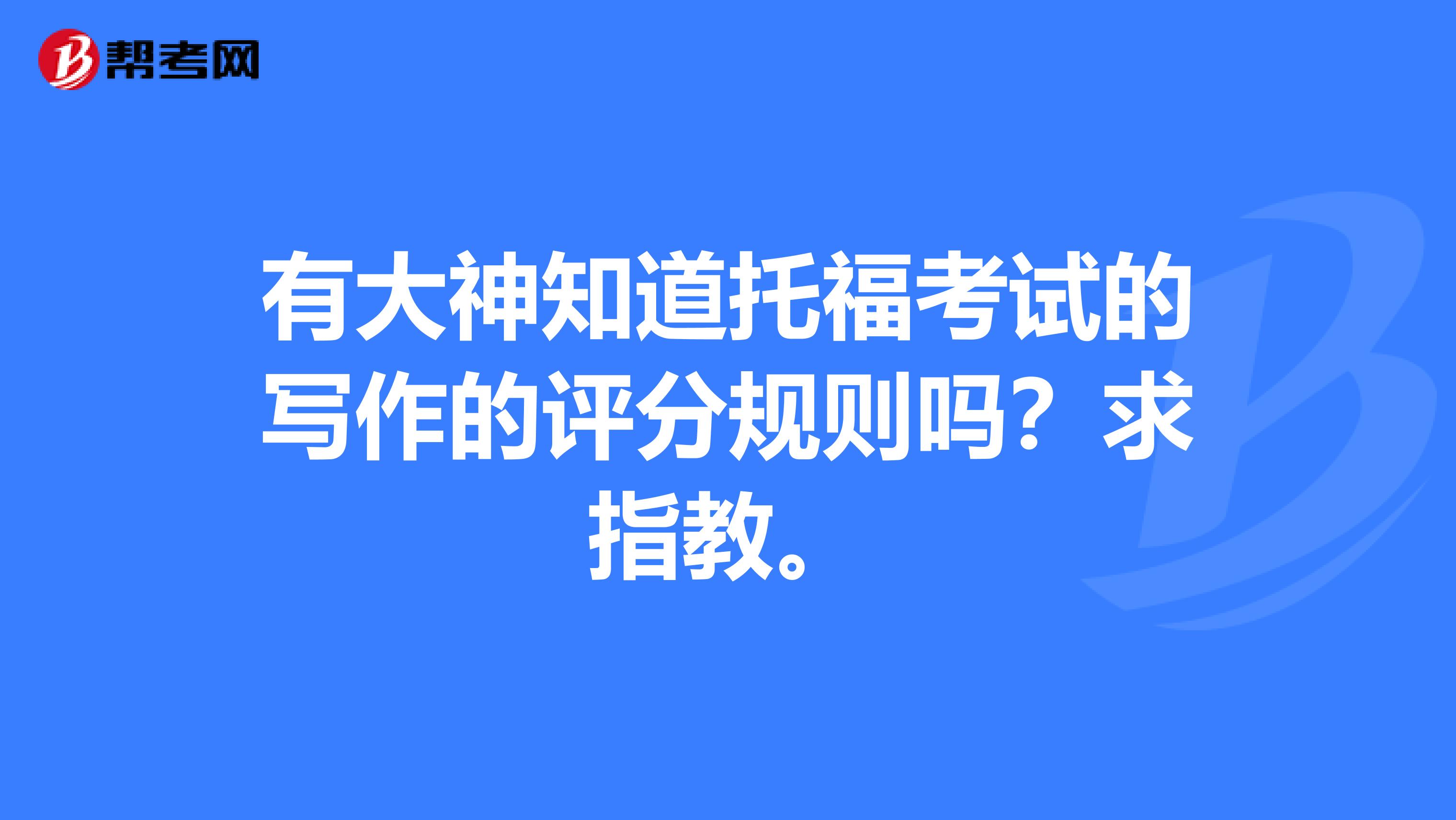 有大神知道托福考试的写作的评分规则吗?求指教。