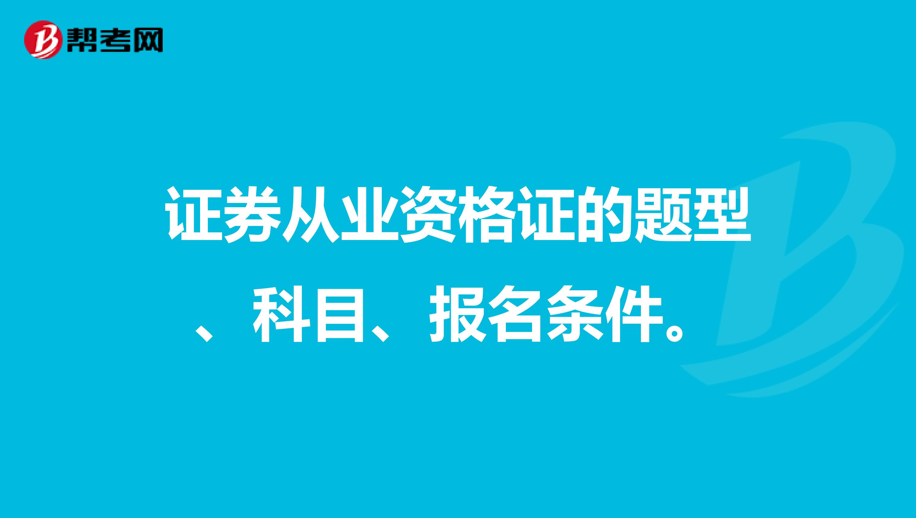 证券从业资格证的题型、科目、报名条件。
