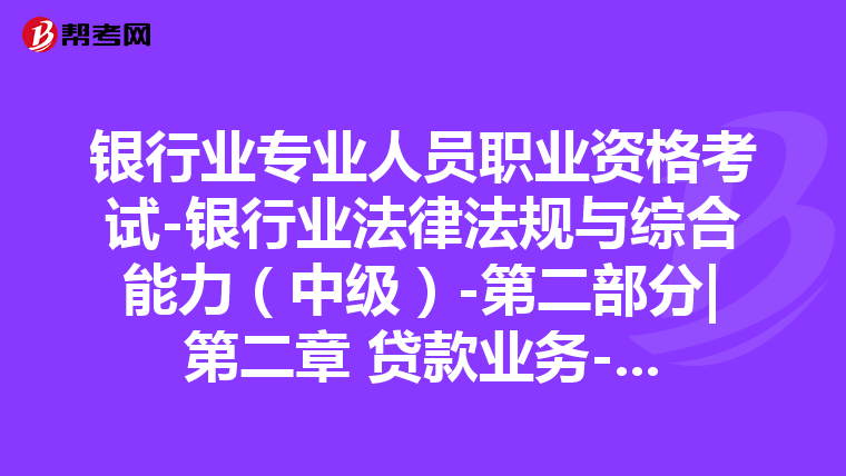 银行业专业人员职业资格考试-银行业法律法规与综合能力（中级）-第二部分|第二章 贷款业务-第三节 票据业务