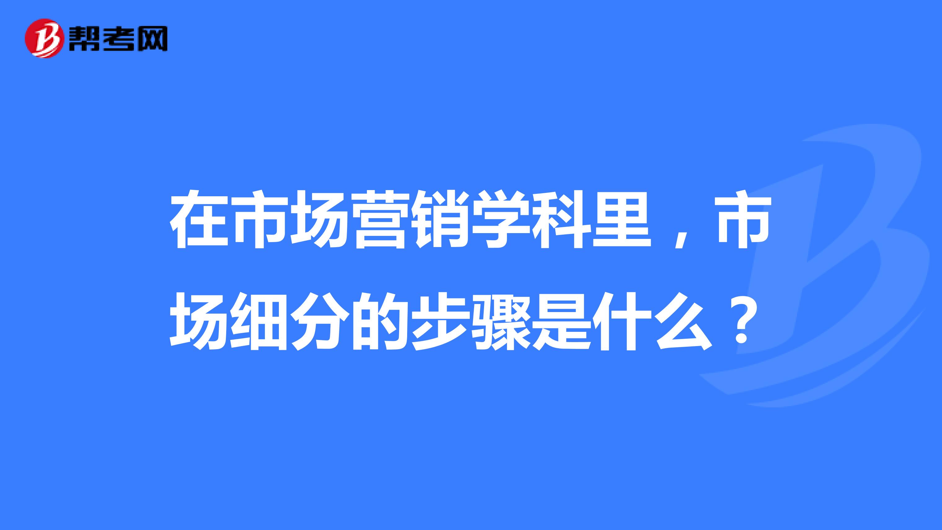 在市场营销学科里，市场细分的步骤是什么？