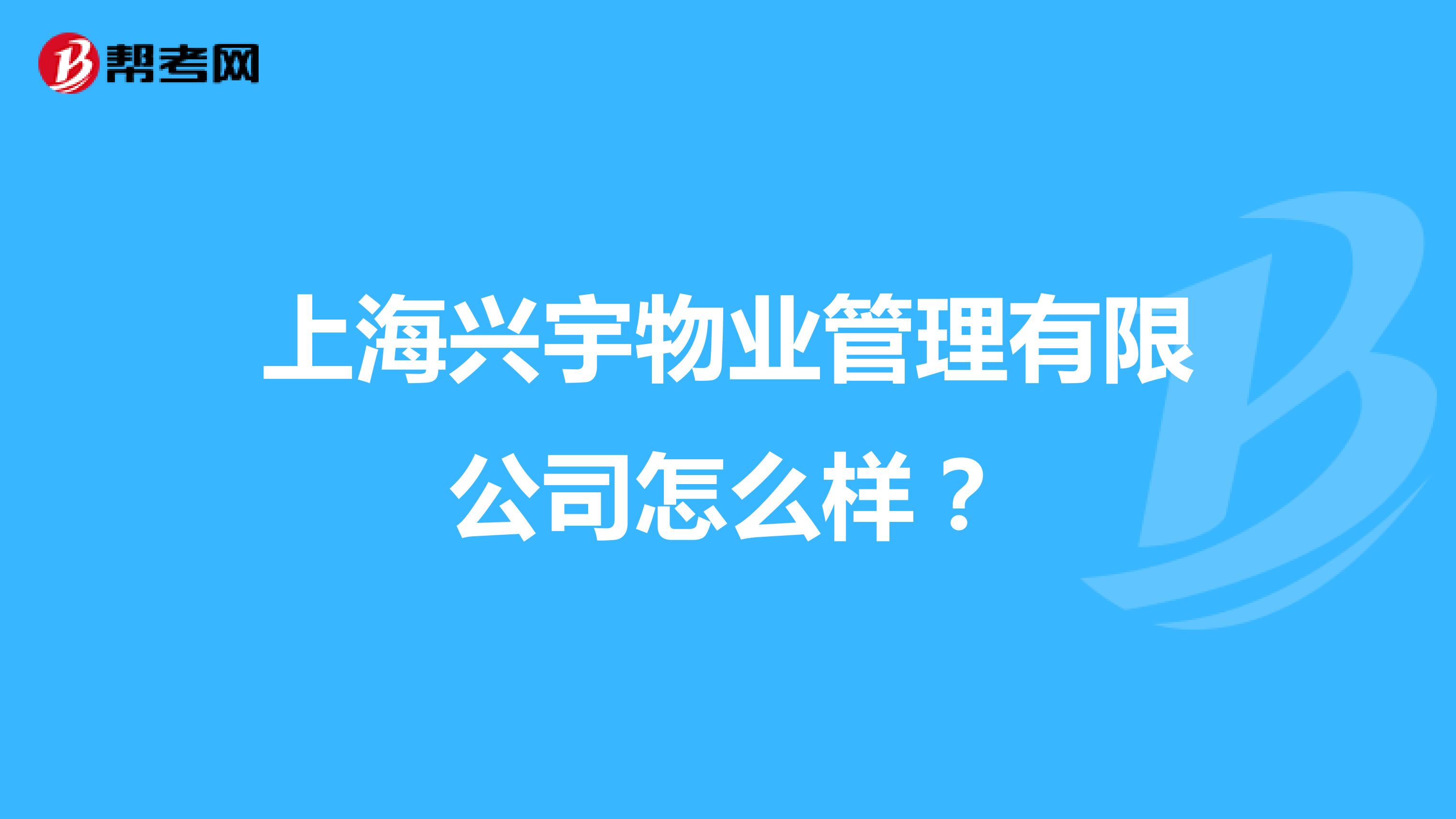 上海兴宇物业管理有限公司怎么样?