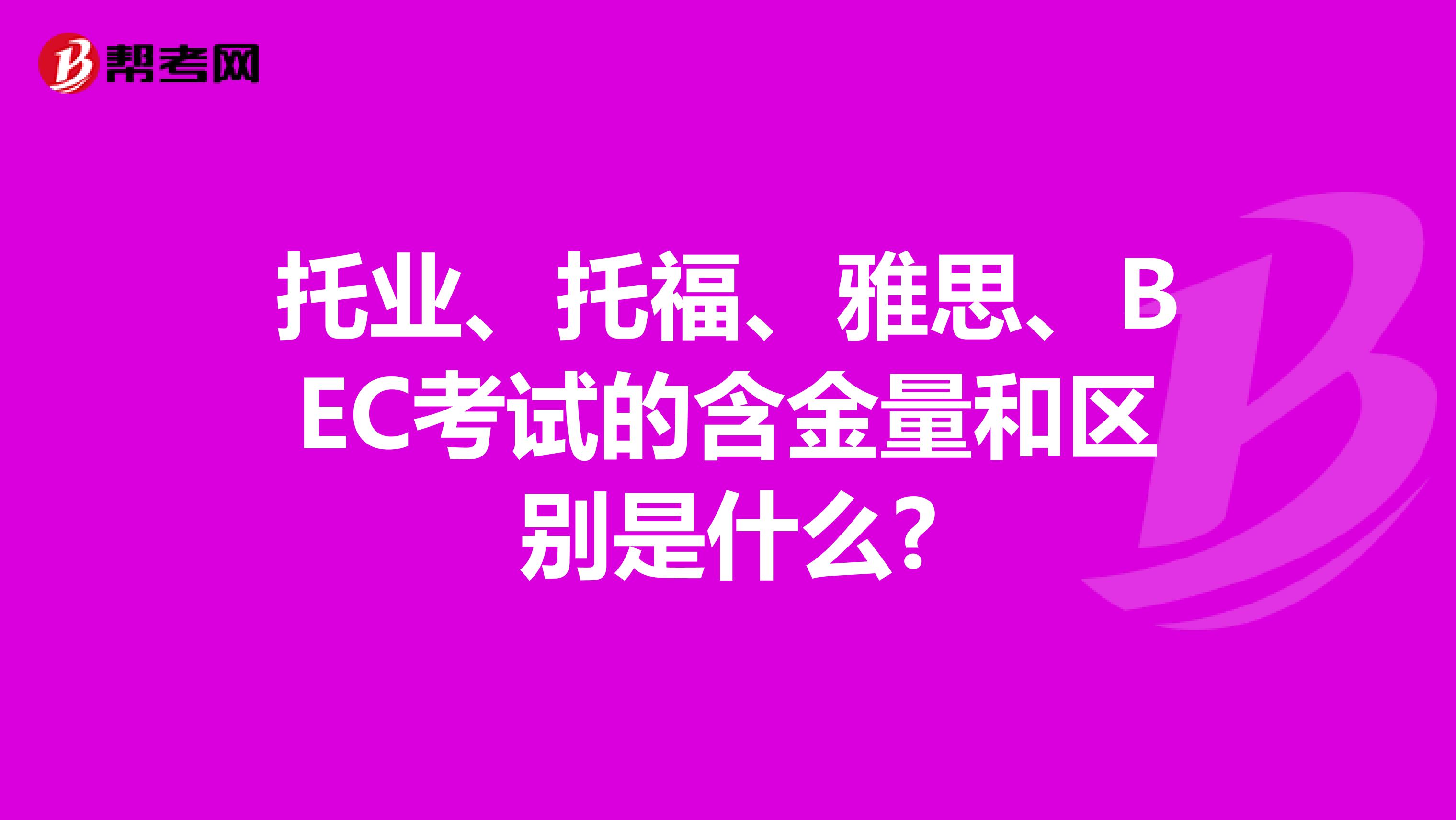 托业、托福、雅思、BEC考试的含金量和区别是什么?