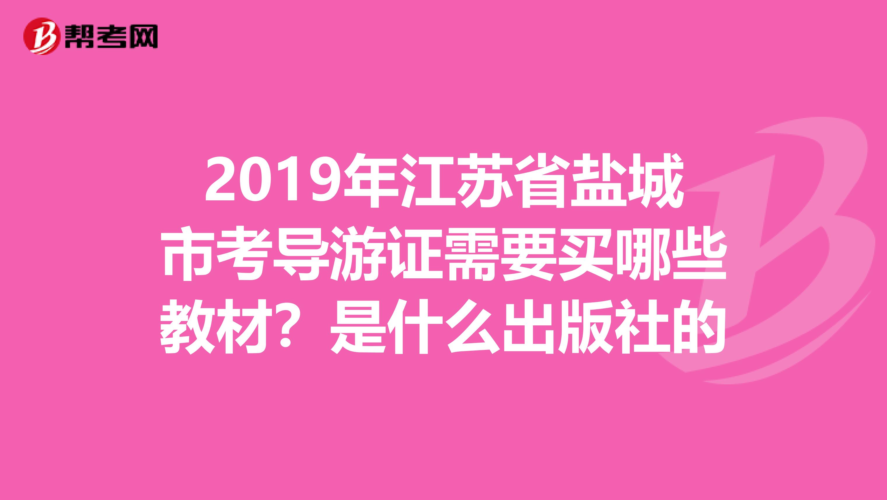 2019年江苏省盐城市考导游证需要买哪些教材？是什么出版社的
