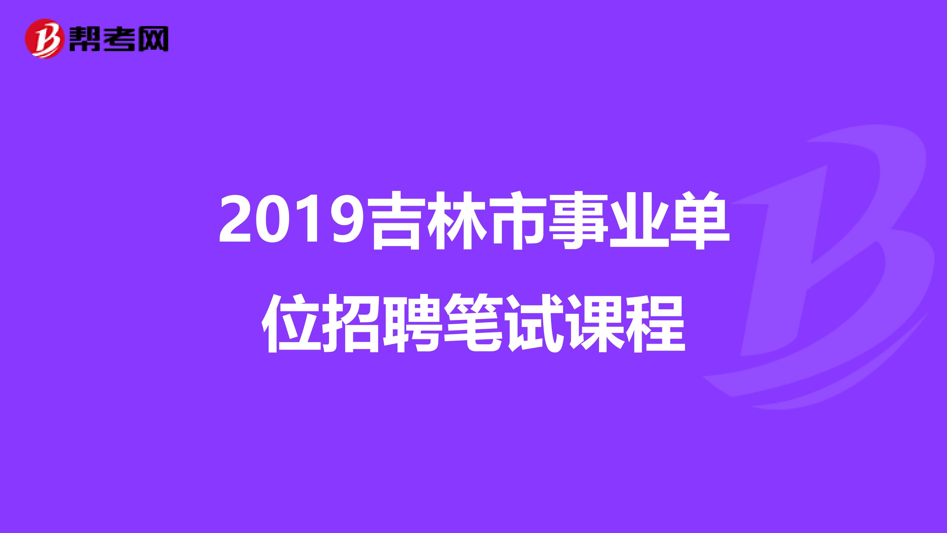 2019吉林市事业单位招聘笔试课程