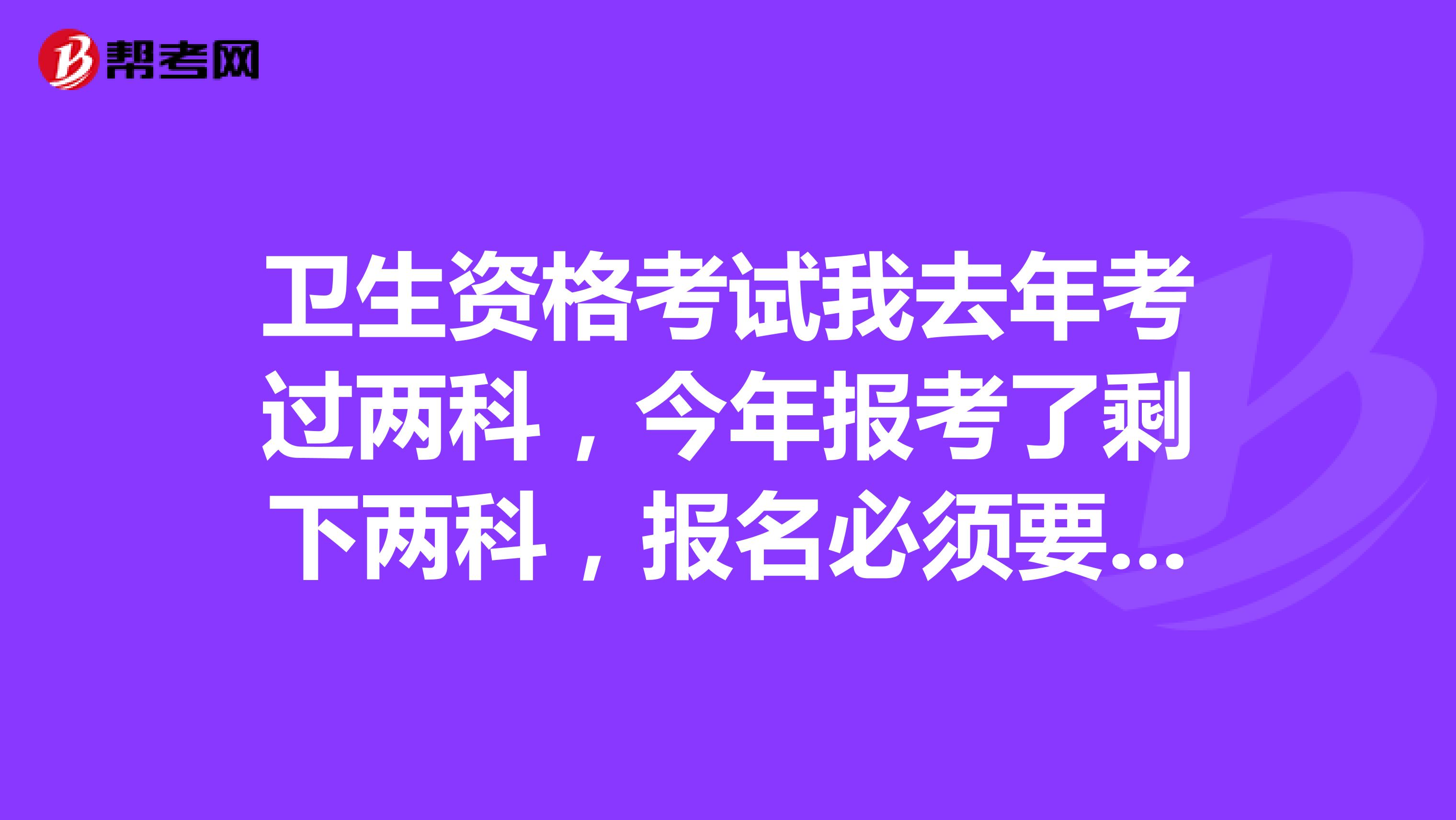 衛生資格考試我去年考過兩科，今年報考了剩下兩科，報名必須要成績單嗎?