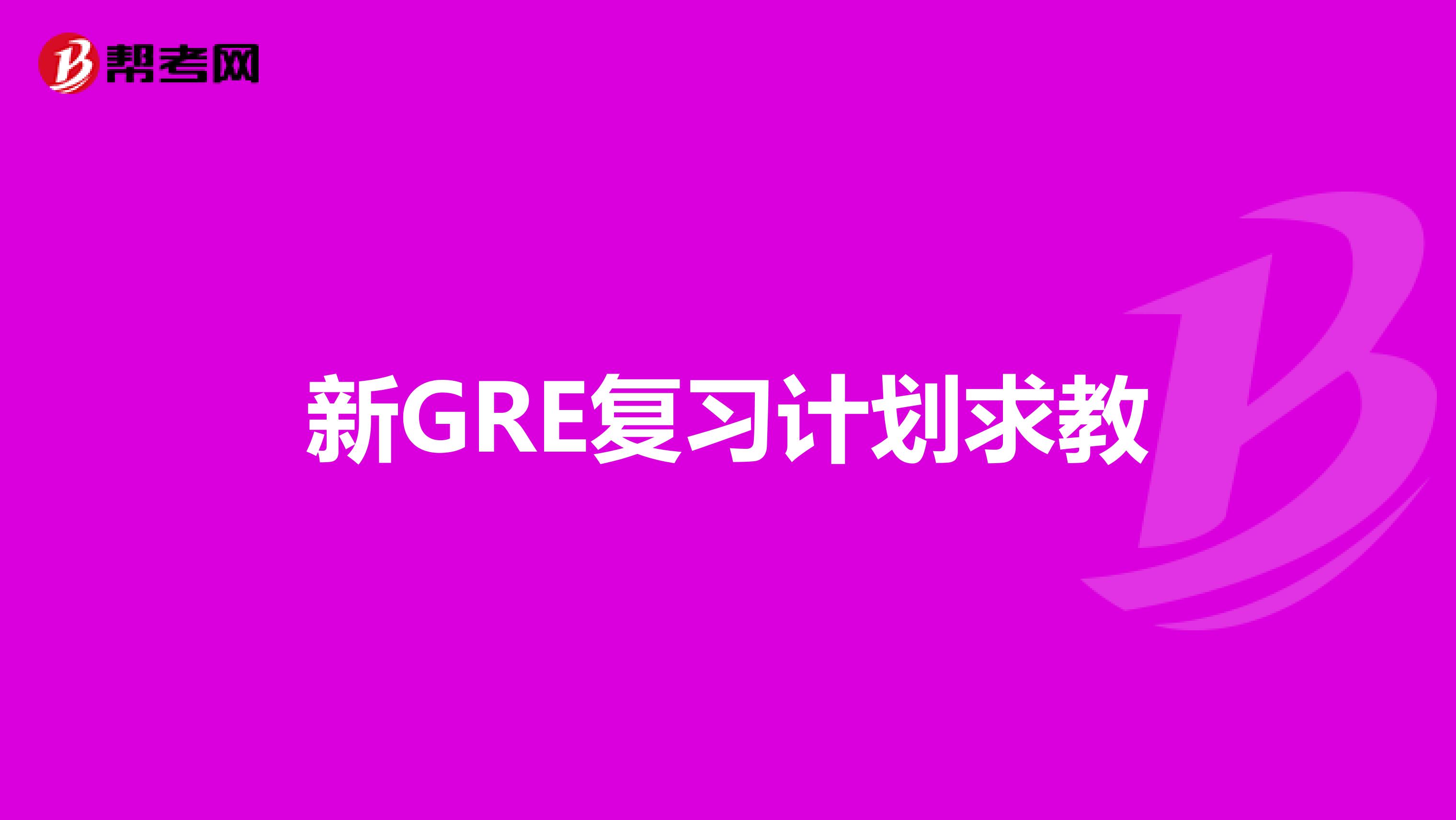 新GRE复习计划求教