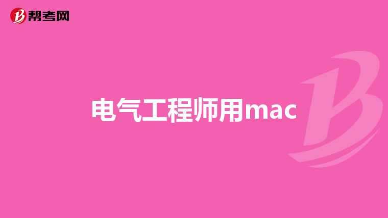 电气工程师用mac