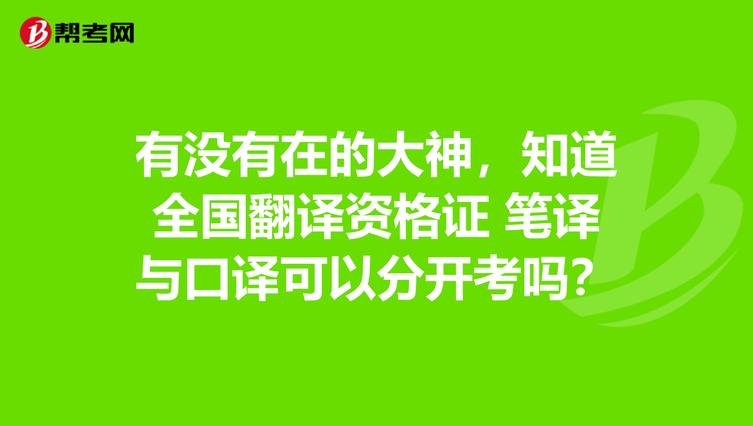 有沒有在的大神，知道全國翻譯資格證 筆譯與口譯可以分開考嗎？