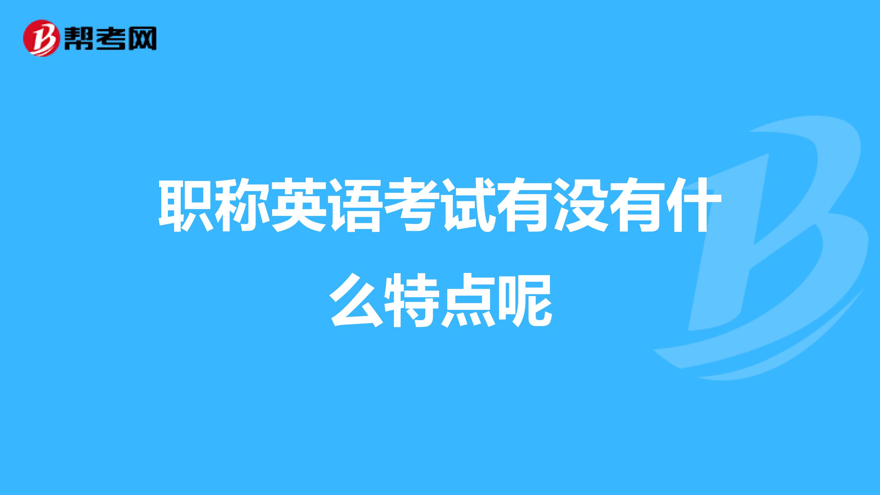 职称英语考试有没有什么特点呢