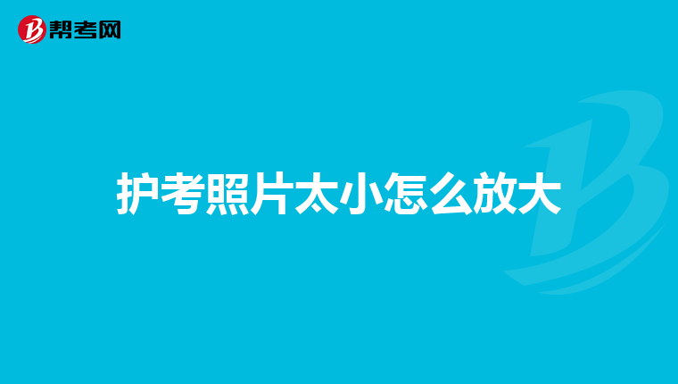 护考照片太小怎么放大