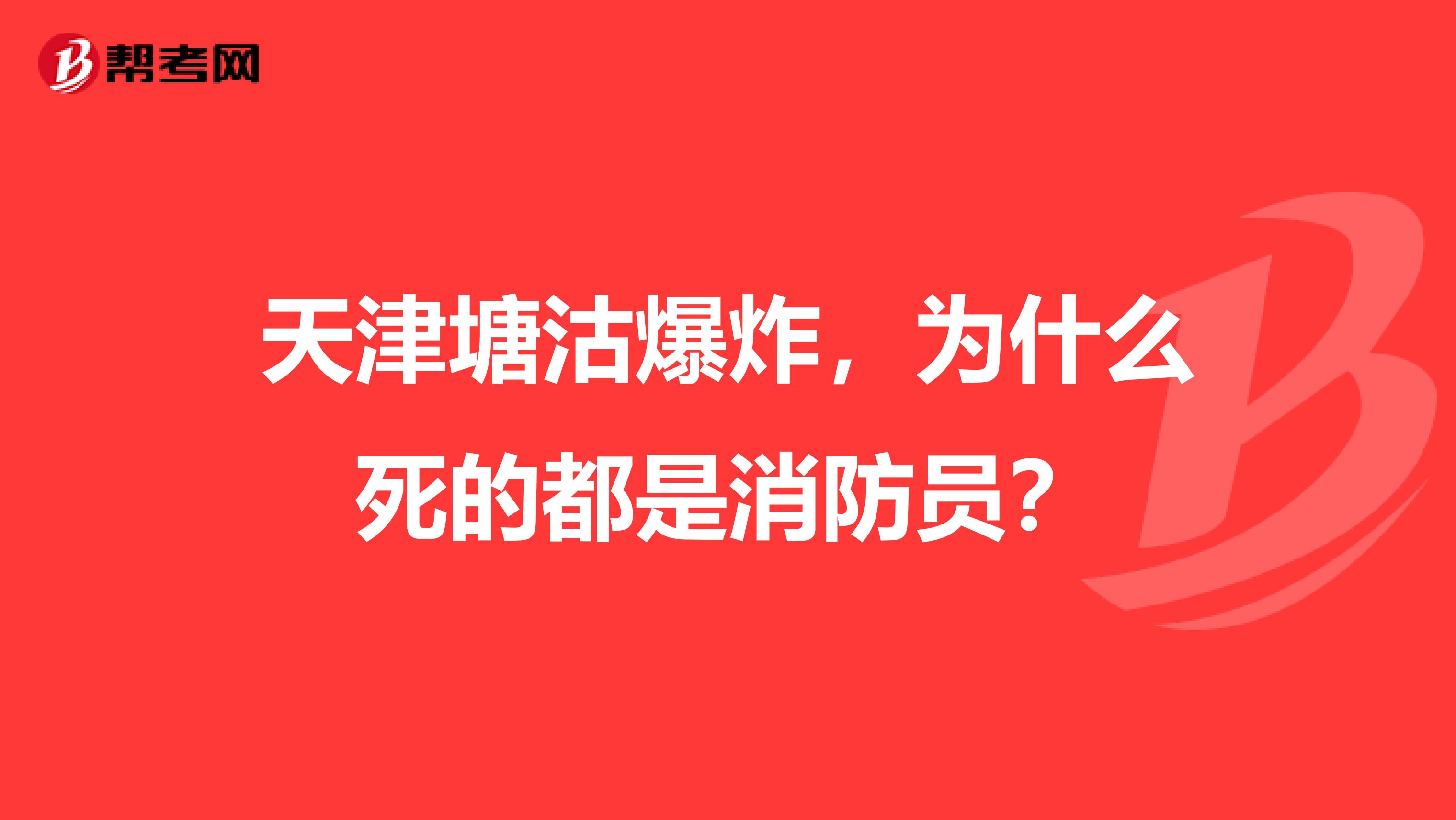 天津塘沽爆炸,为什么死的都是消防员?