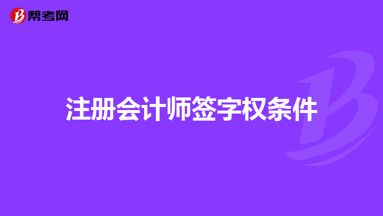 注册会计师签字权条件