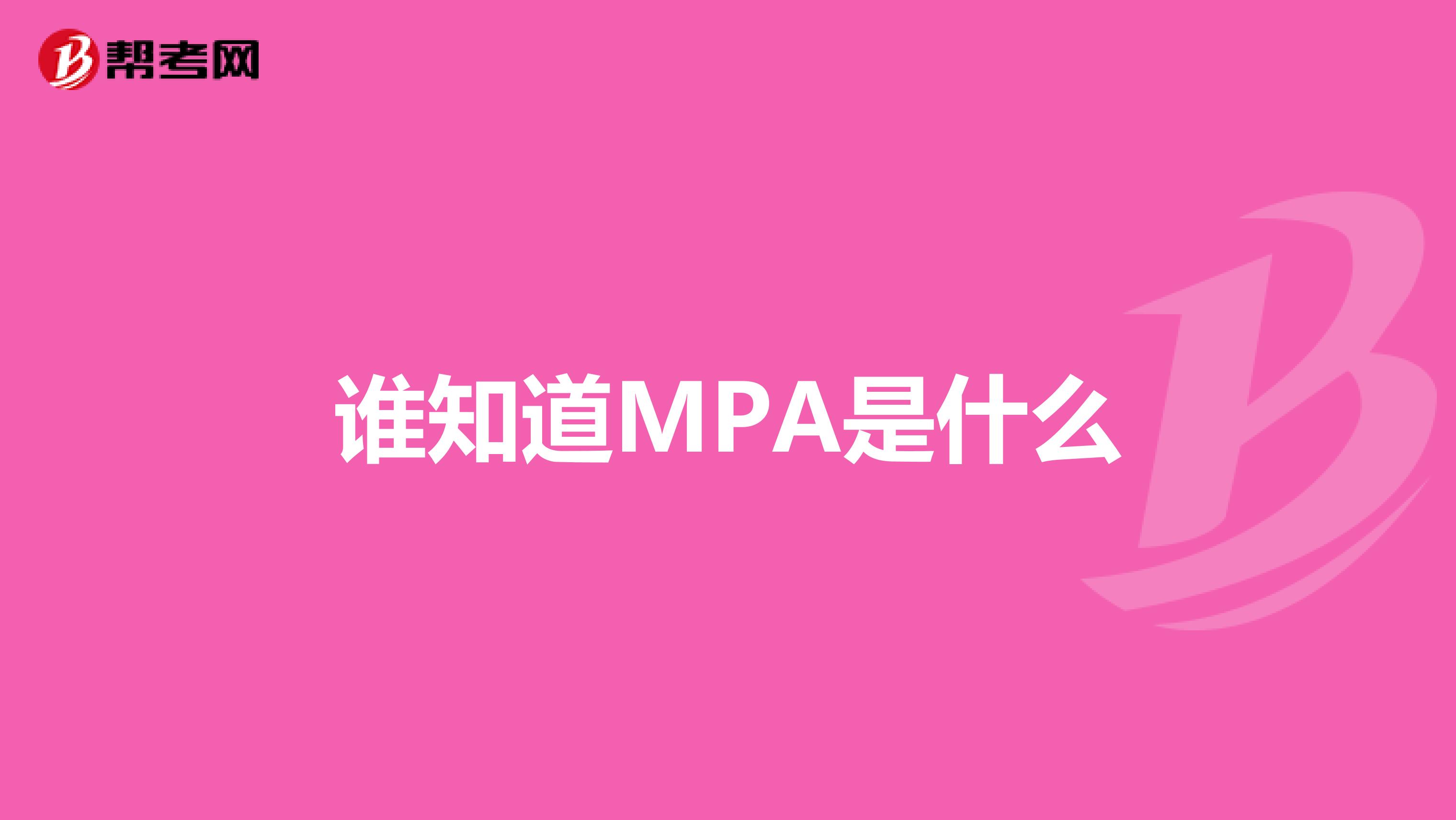 谁知道MPA是什么