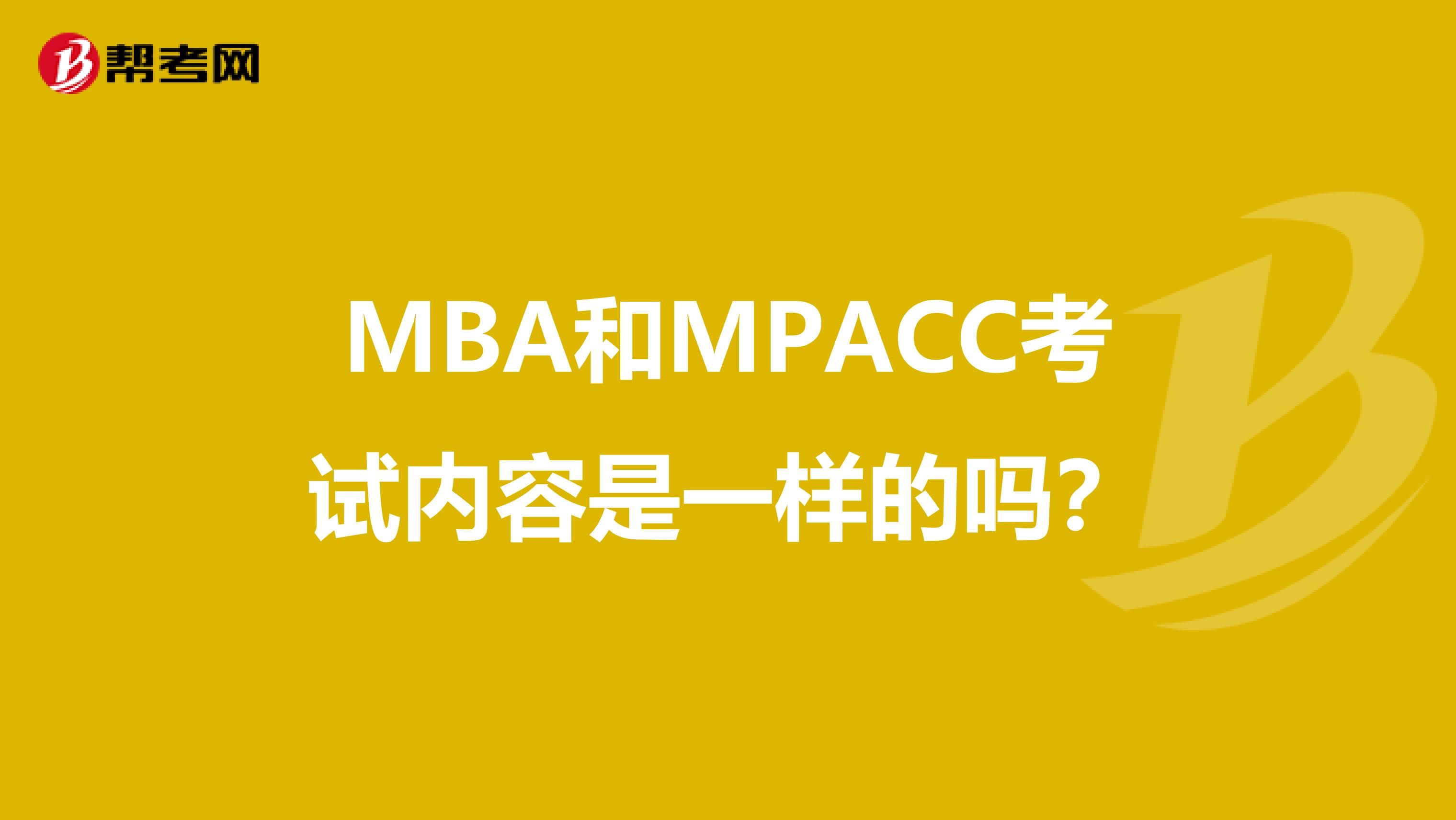 MBA和MPACC考试内容是一样的吗?