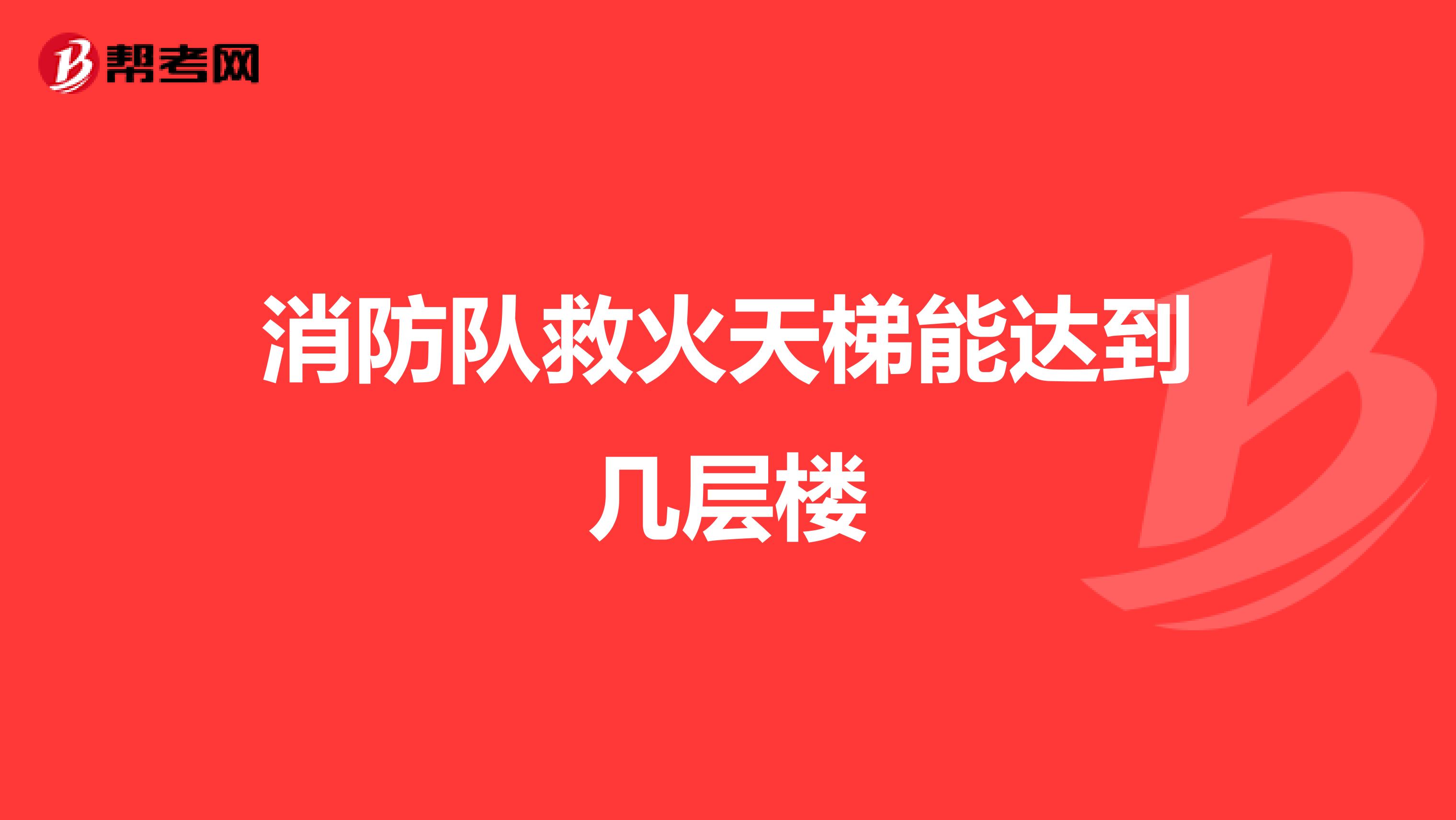 消防队救火天梯能达到几层楼