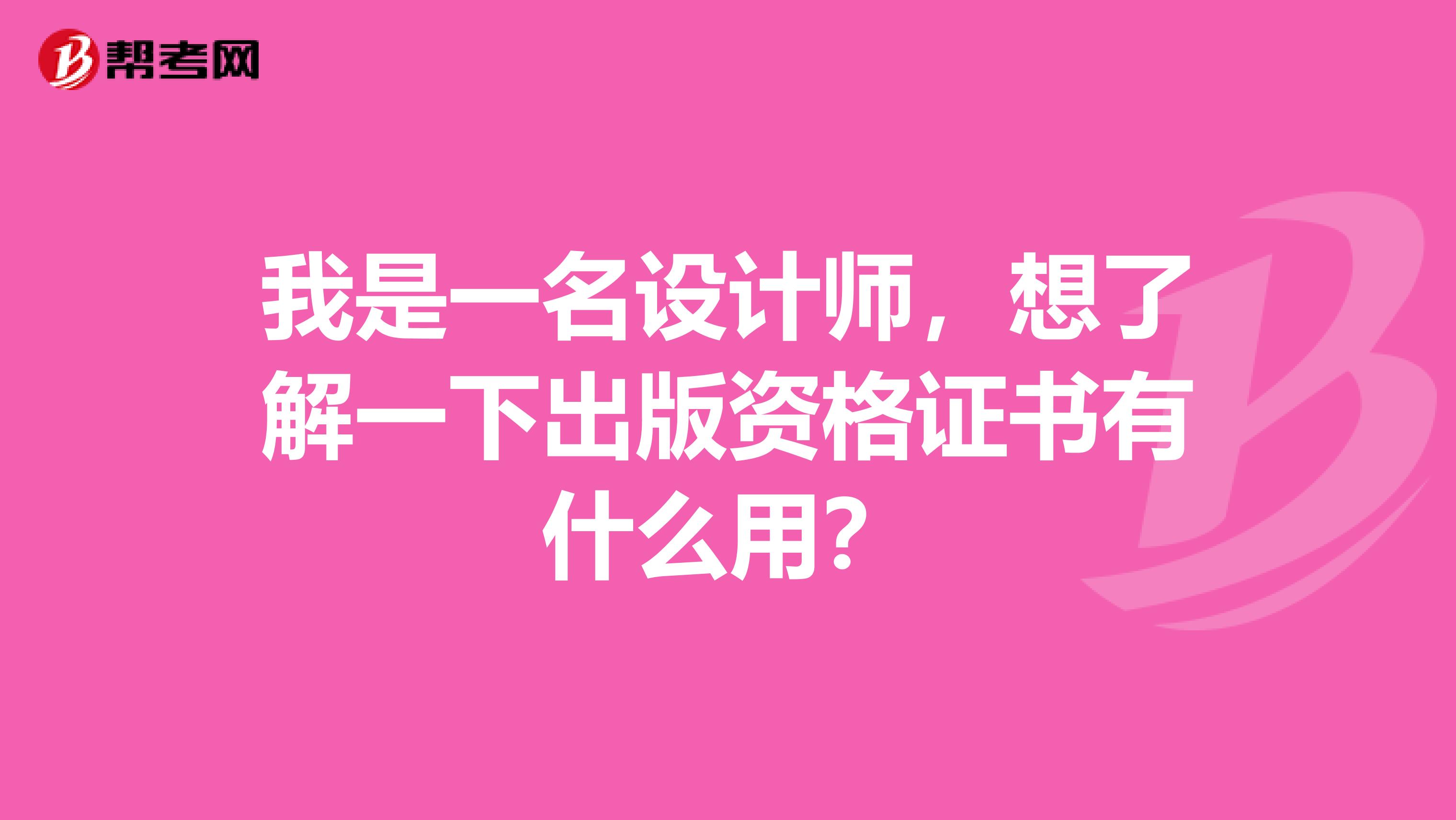 我是一名设计师，想了解一下出版资格证书有什么用？